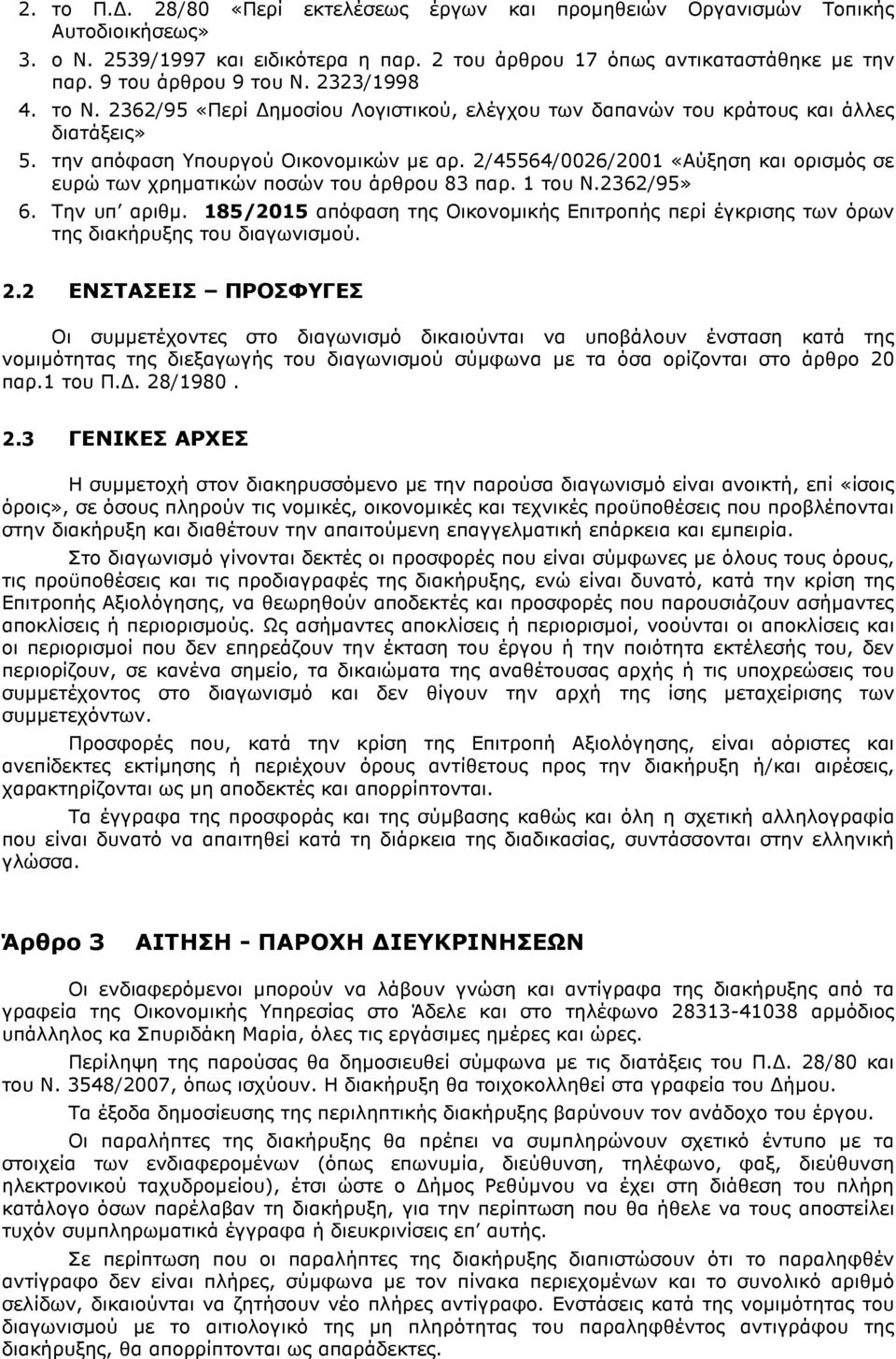 2/45564/0026/2001 «Αύξηση και ορισµός σε ευρώ των χρηµατικών ποσών του άρθρου 83 παρ. 1 του Ν.2362/95» 6. Την υπ αριθµ.