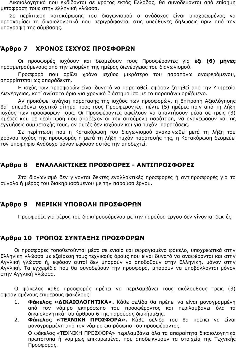 Άρθρο 7 ΧΡΟΝΟΣ ΙΣΧΥΟΣ ΠΡΟΣΦΟΡΩΝ Οι προσφορές ισχύουν και δεσµεύουν τους Προσφέροντες για έξι (6) µήνες προσµετρούµενους από την εποµένη της ηµέρας διενέργειας του διαγωνισµού.