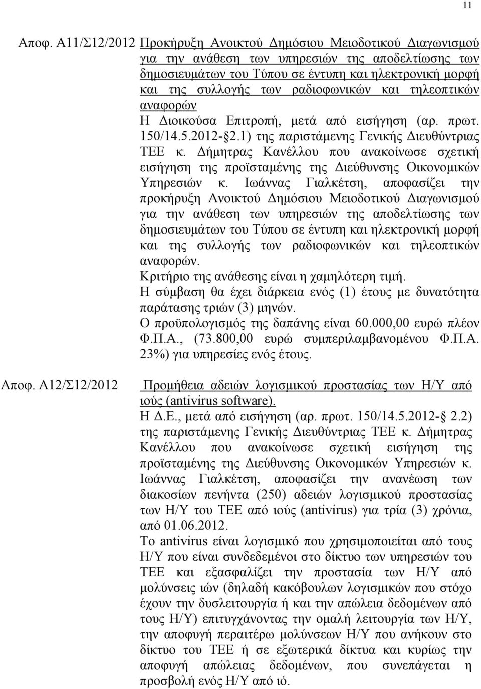 ξαδηνθσληθψλ θαη ηειενπηηθψλ αλαθνξψλ Ζ Γηνηθνχζα Δπηηξνπή, κεηά απφ εηζήγεζε (αξ. πξση. 150/14.5.2012-2.1) ηεο παξηζηάκελεο Γεληθήο Γηεπζχληξηαο ΣΔΔ θ.