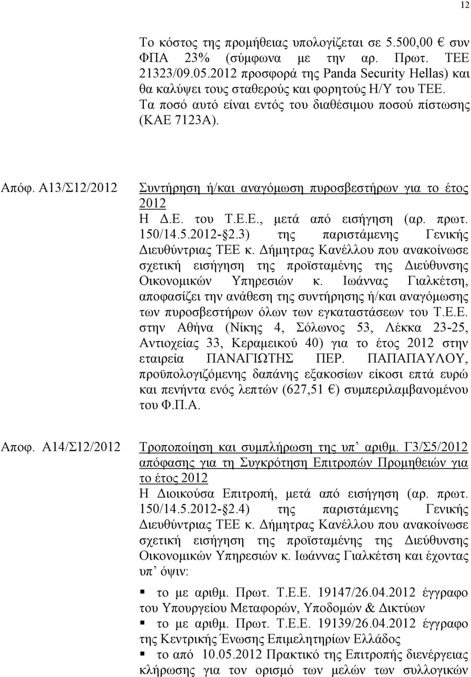 Α13/12/2012 πληήξεζε ή/θαη αλαγφκσζε ππξνζβεζηήξσλ γηα ην έηνο 2012 Ζ Γ.Δ. ηνπ Σ.Δ.Δ., κεηά απφ εηζήγεζε (αξ. πξση. 150/14.5.2012-2.3) ηεο παξηζηάκελεο Γεληθήο Γηεπζχληξηαο ΣΔΔ θ.