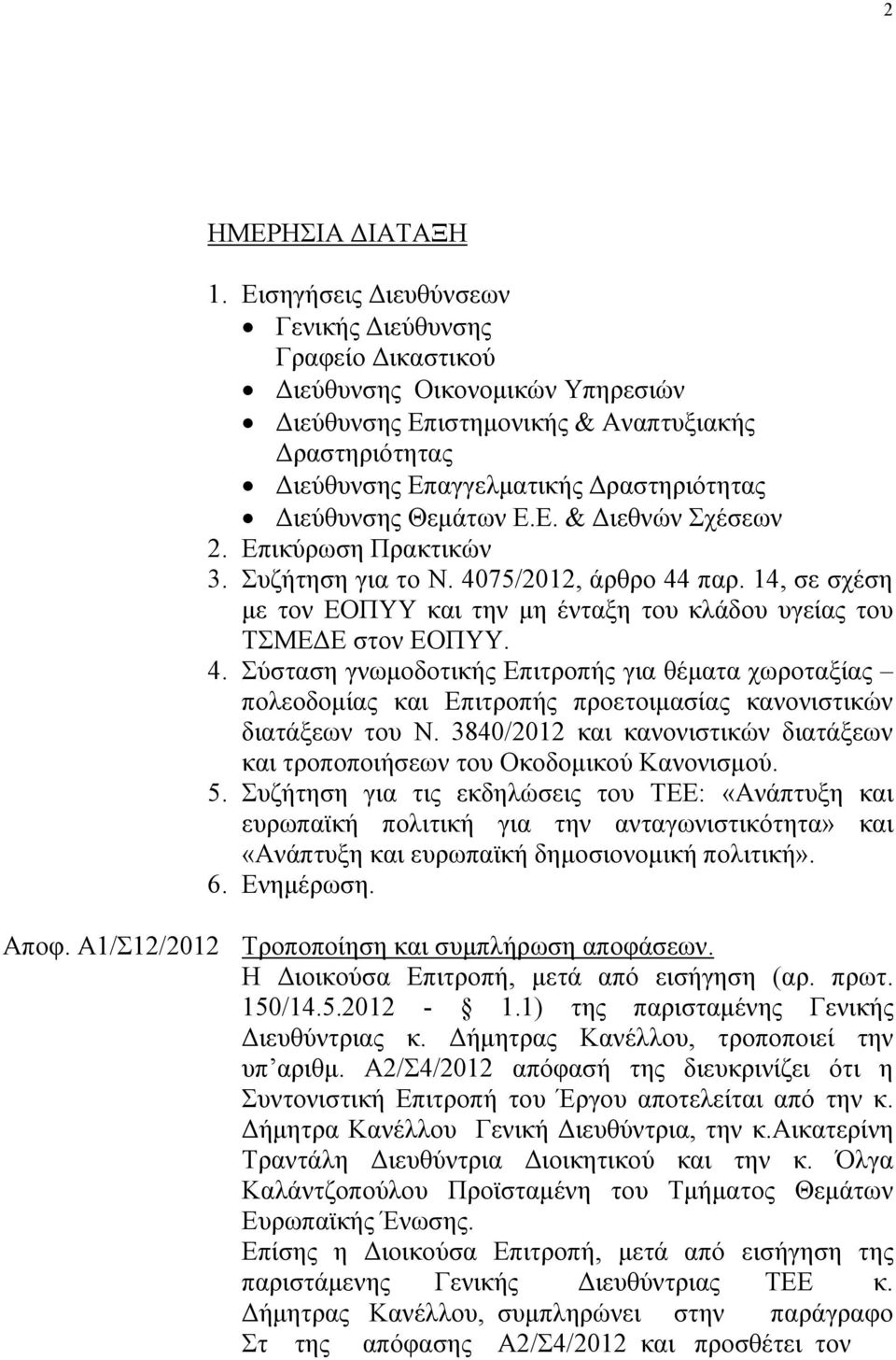 Γηεχζπλζεο Θεκάησλ Δ.Δ. & Γηεζλψλ ρέζεσλ 2. Δπηθχξσζε Πξαθηηθψλ 3. πδήηεζε γηα ην Ν. 40