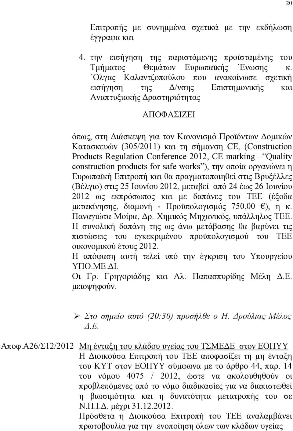 θαη ηε ζήκαλζε CE, (Construction Products Regulation Conference 2012, CE marking Quality construction products for safe works ), ηελ νπνία νξγαλψλεη ε Δπξσπατθή Δπηηξνπή θαη ζα πξαγκαηνπνηεζεί ζηηο