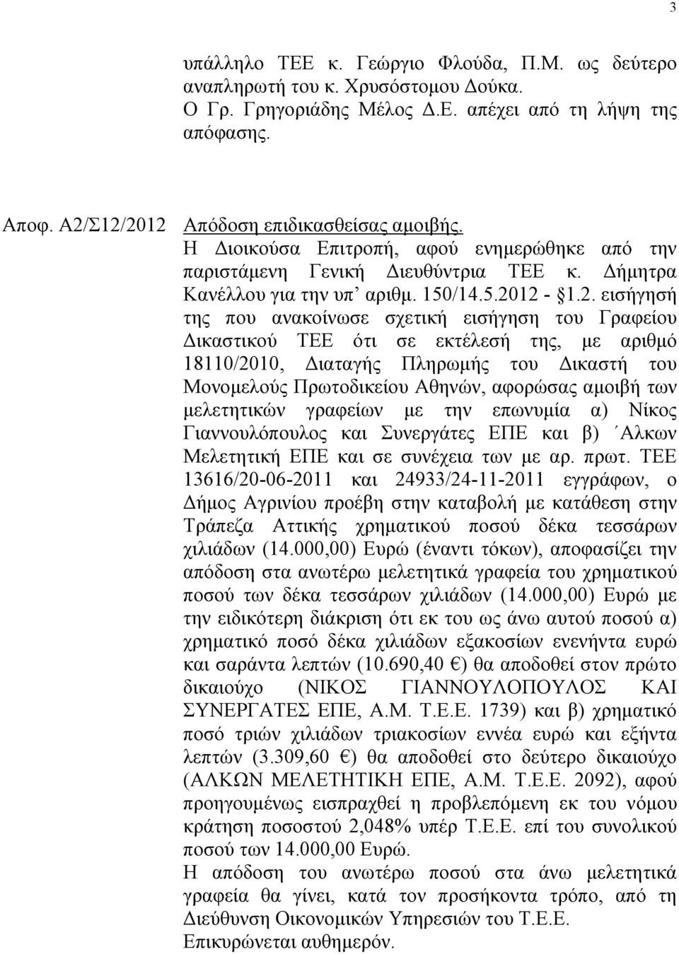 12-1.2. εηζήγεζή ηεο πνπ αλαθνίλσζε ζρεηηθή εηζήγεζε ηνπ Γξαθείνπ Γηθαζηηθνχ ΣΔΔ φηη ζε εθηέιεζή ηεο, κε αξηζκφ 18110/2010, Γηαηαγήο Πιεξσκήο ηνπ Γηθαζηή ηνπ Μνλνκεινχο Πξσηνδηθείνπ Αζελψλ, αθνξψζαο