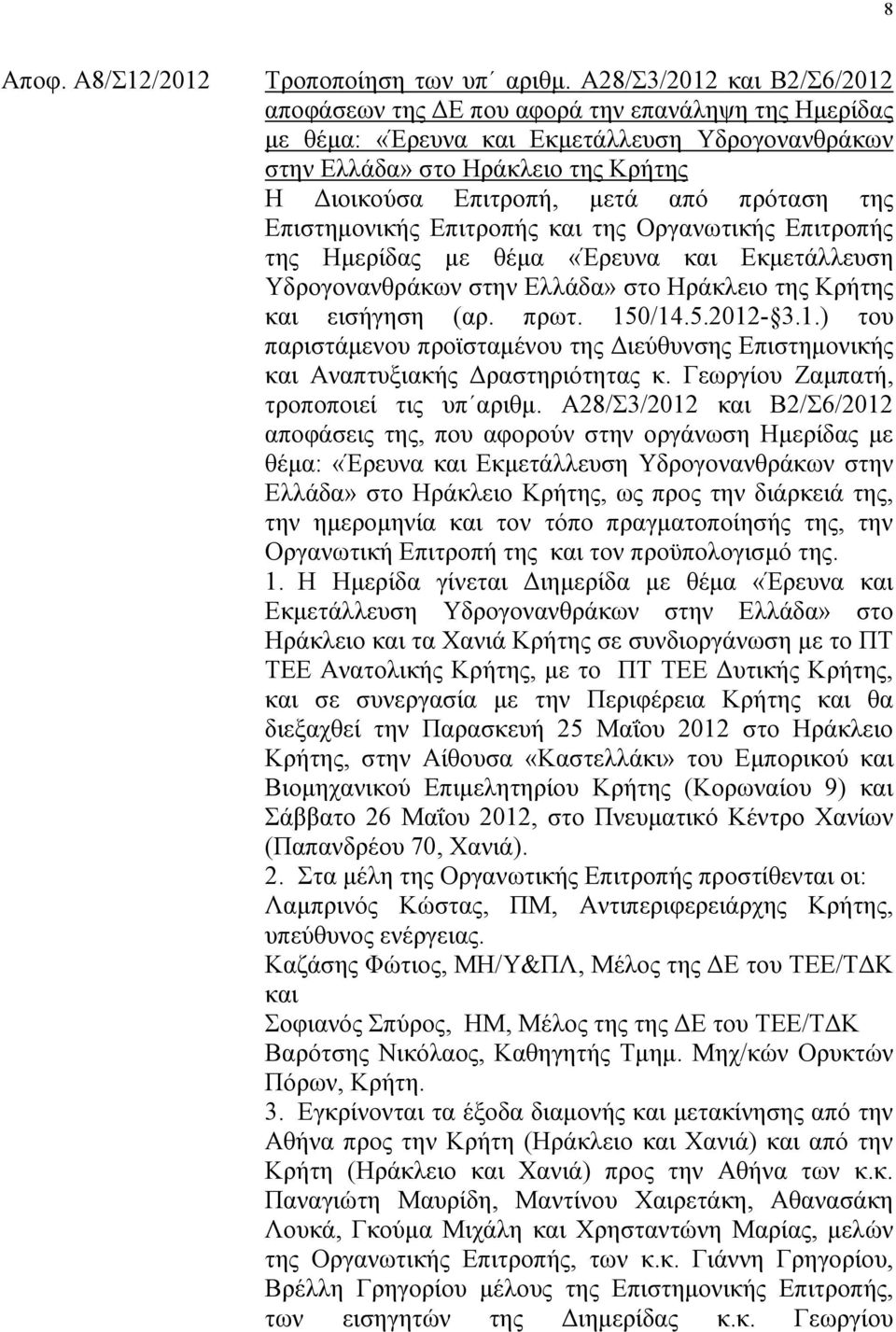 πξφηαζε ηεο Δπηζηεκνληθήο Δπηηξνπήο θαη ηεο Οξγαλσηηθήο Δπηηξνπήο ηεο Ζκεξίδαο κε ζέκα «Έξεπλα θαη Δθκεηάιιεπζε Τδξνγνλαλζξάθσλ ζηελ Διιάδα» ζην Ζξάθιεην ηεο Κξήηεο θαη εηζήγεζε (αξ. πξση. 150/14.5.2012-3.