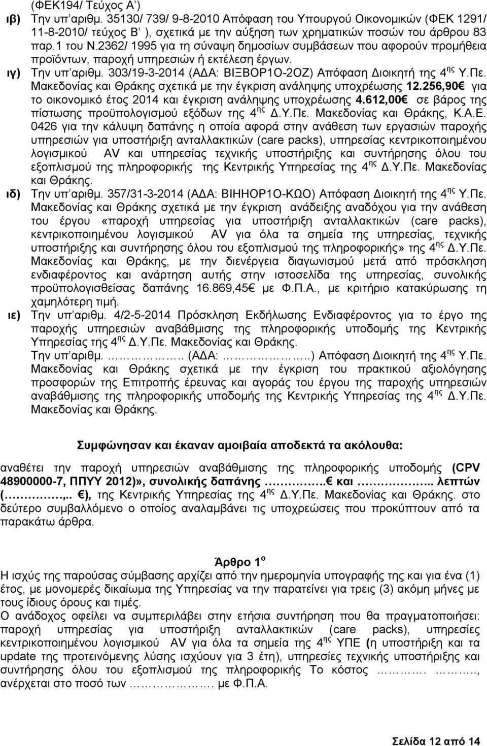 Μακεδονίας και Θράκης σχετικά με την έγκριση ανάληψης υποχρέωσης 12.256,90 για το οικονομικό έτος 2014 και έγκριση ανάληψης υποχρέωσης 4.612,00 σε βάρος της πίστωσης προϋπολογισμού εξόδων της 4 ης Δ.