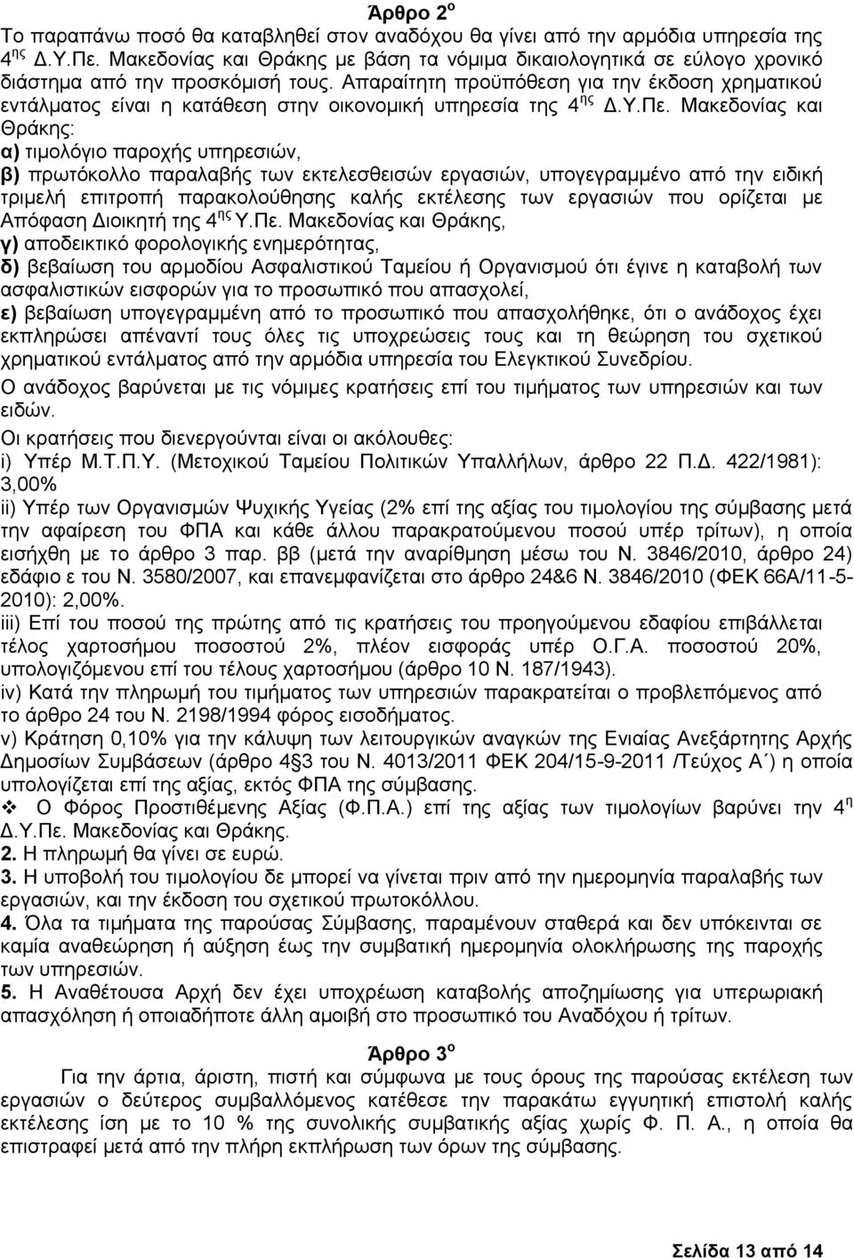 Απαραίτητη προϋπόθεση για την έκδοση χρηματικού εντάλματος είναι η κατάθεση στην οικονομική υπηρεσία της 4 ης Δ.Υ.Πε.