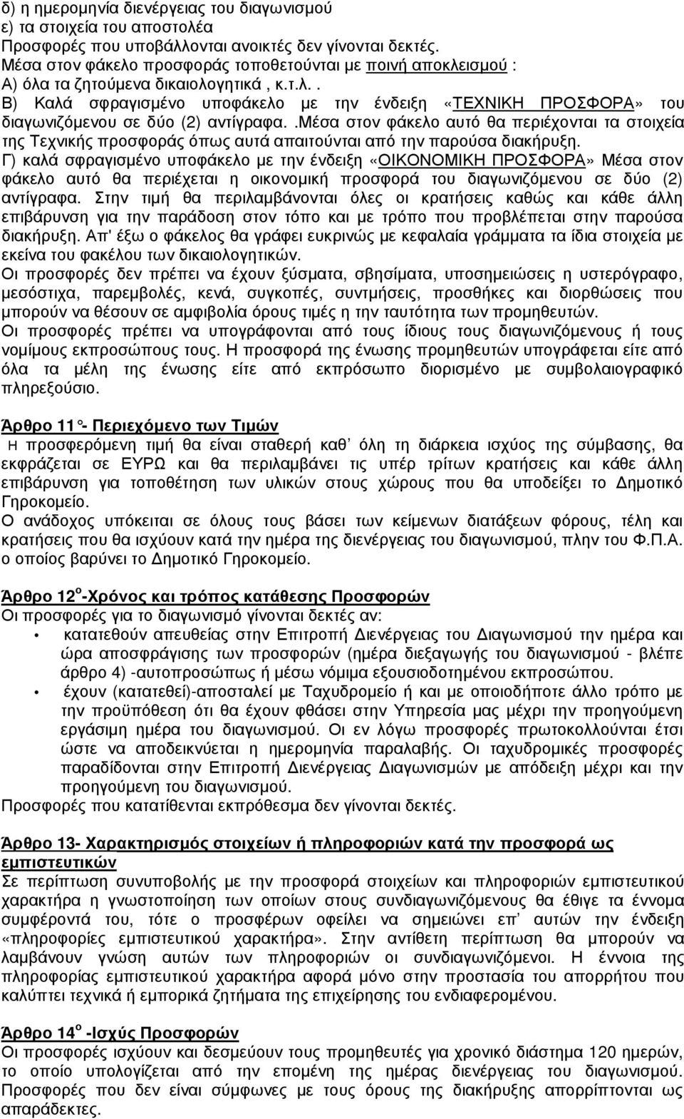 .μέσα στον φάκελο αυτό θα περιέχονται τα στοιχεία της Τεχνικής προσφοράς όπως αυτά απαιτούνται από την παρούσα διακήρυξη.