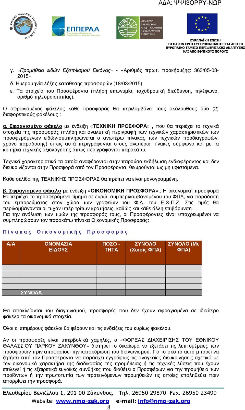 Σφραγισµένο φάκελο µε ένδειξη «ΤΕΧΝΙΚΗ ΠΡΟΣΦΟΡΑ», που θα περιέχει τα τεχνικά στοιχεία της προσφοράς (πλήρη και αναλυτική περιγραφή των τεχνικών χαρακτηριστικών των προσφερόµενων ειδών-συµπληρώνεται ο