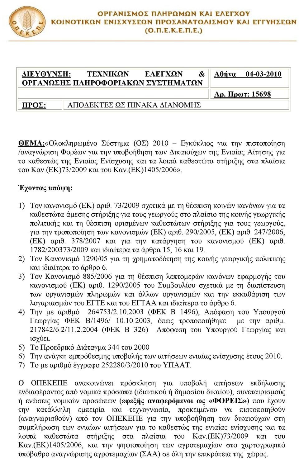 λοιπά καθεστώτα στήριξης στα πλαίσια του Καν.(ΕΚ)73/2009 και του Καν.(ΕΚ)1405/2006». Έχοντας υπόψη: 1) Τον κανονισμό (ΕΚ) αριθ.