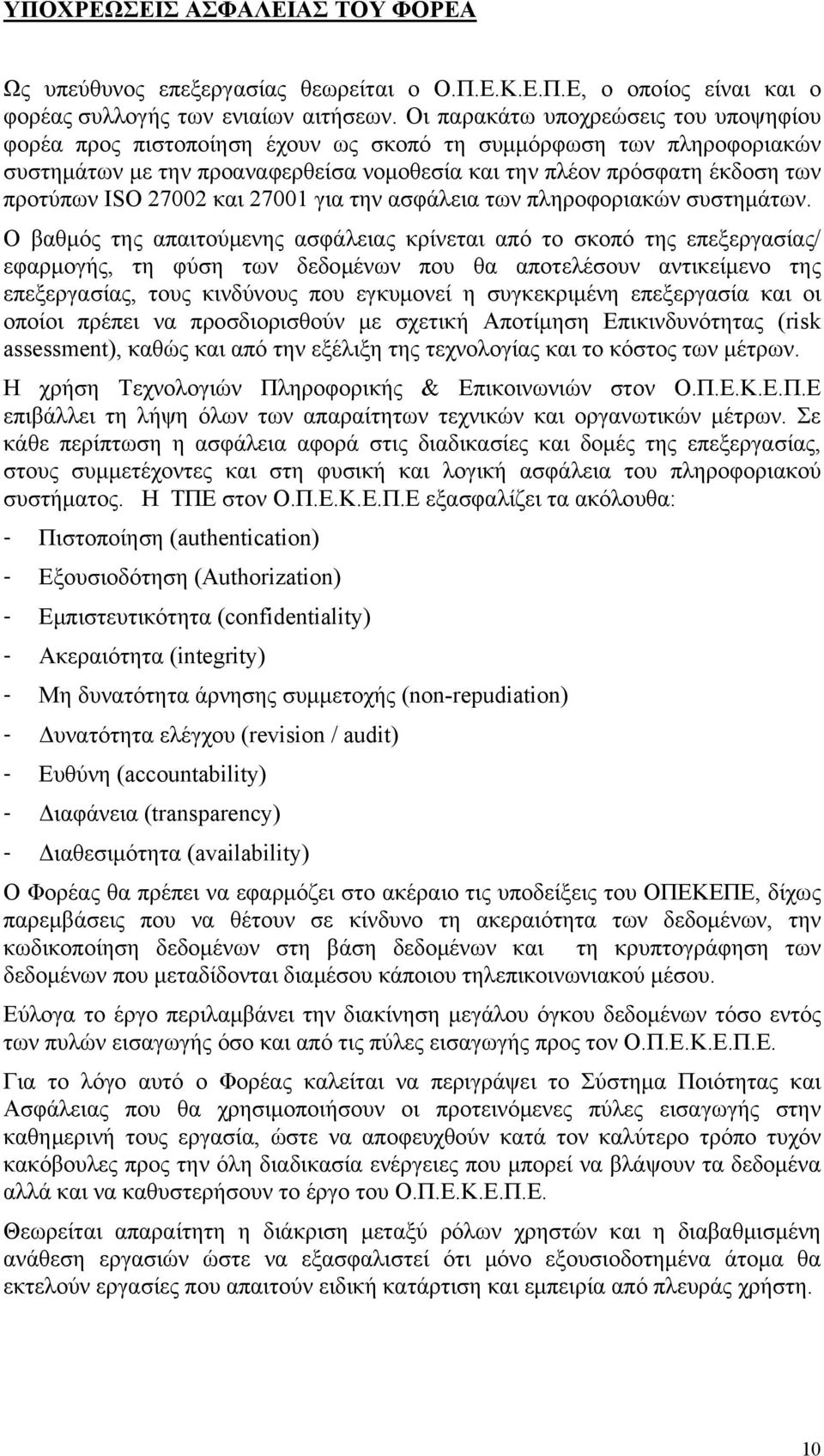 27002 και 27001 για την ασφάλεια των πληροφοριακών συστημάτων.