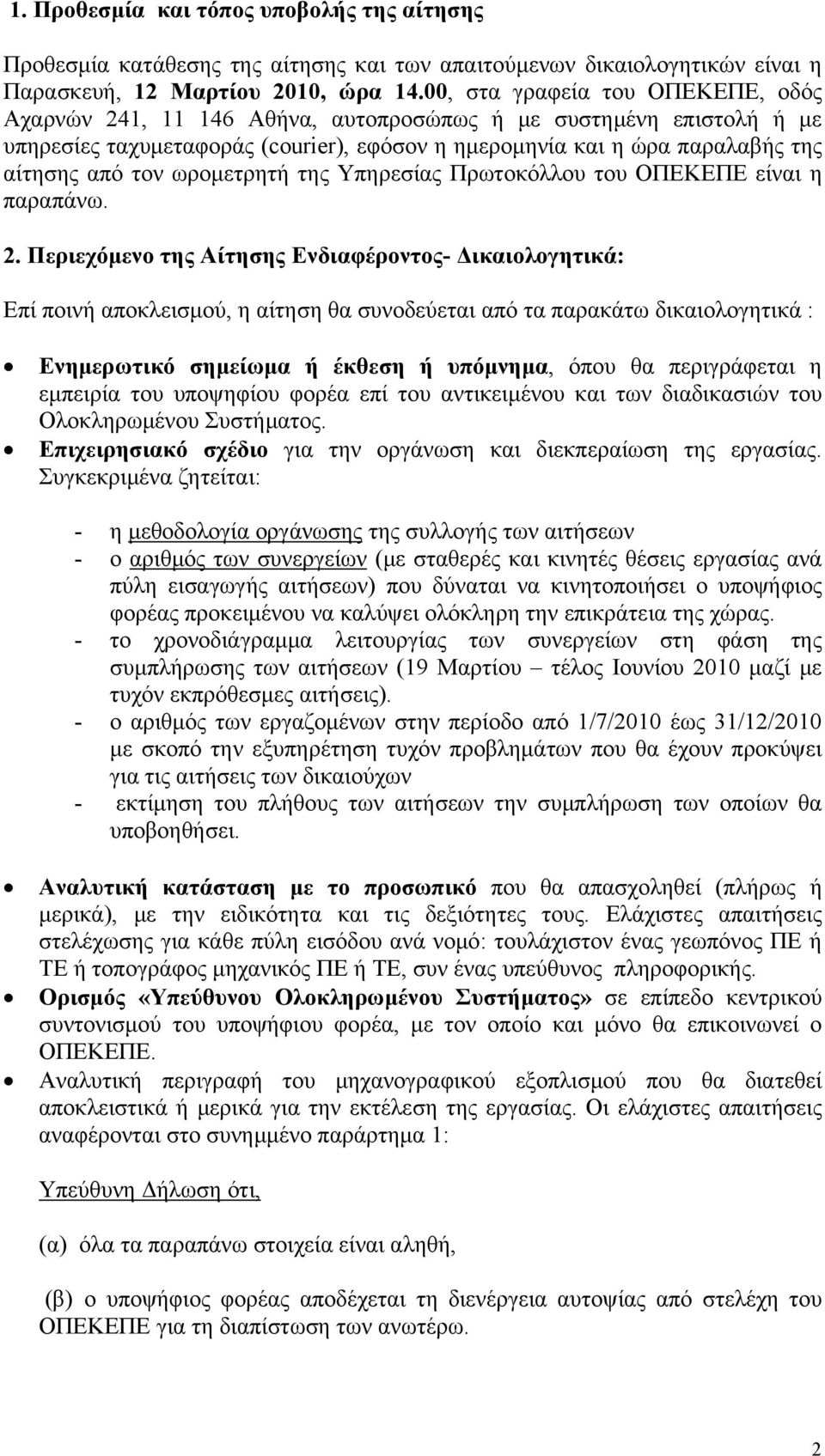 ωρομετρητή της Υπηρεσίας Πρωτοκόλλου του ΟΠΕΚΕΠΕ είναι η παραπάνω. 2.