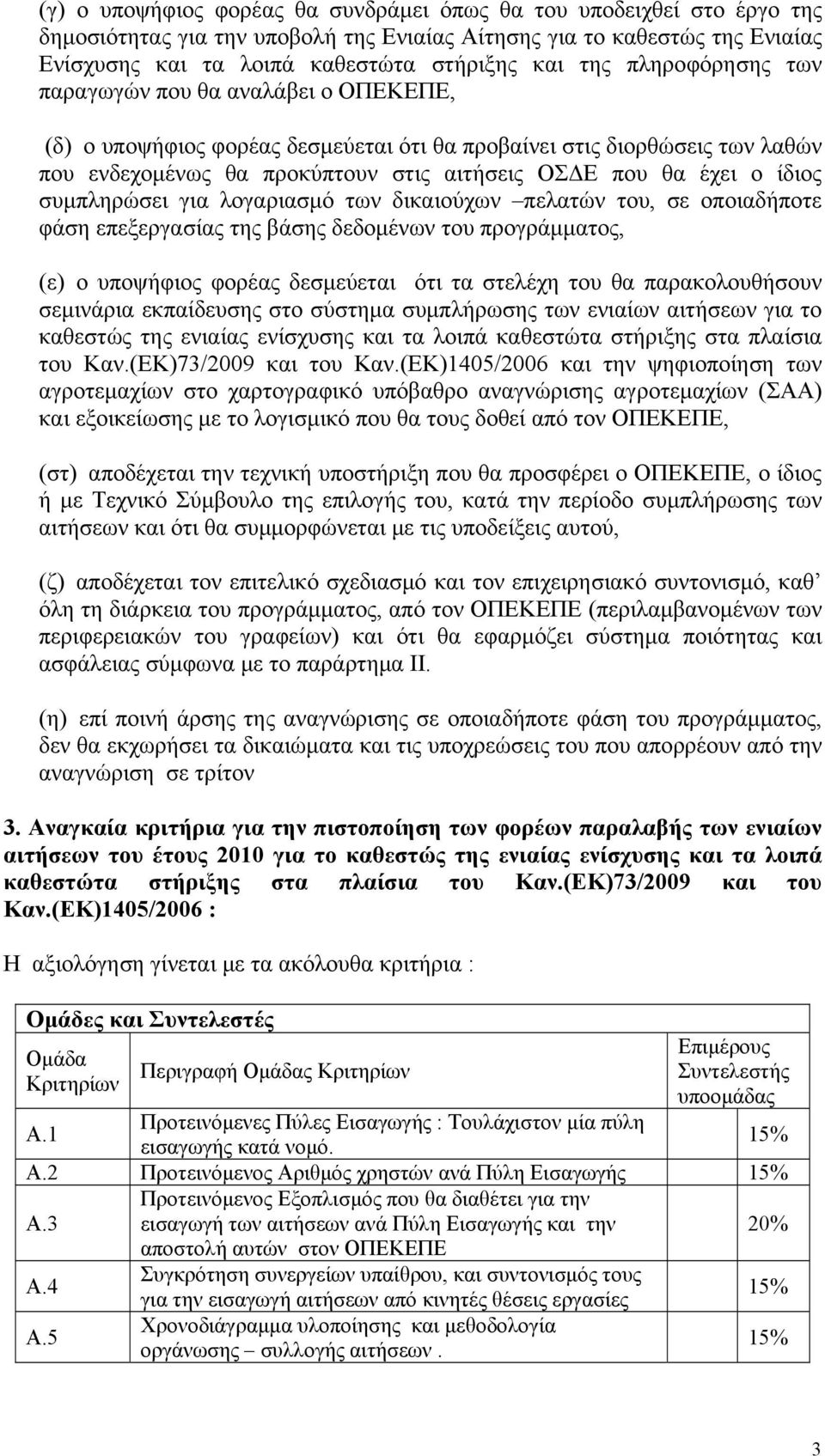 συμπληρώσει για λογαριασμό των δικαιούχων πελατών του, σε οποιαδήποτε φάση επεξεργασίας της βάσης δεδομένων του προγράμματος, (ε) ο υποψήφιος φορέας δεσμεύεται ότι τα στελέχη του θα παρακολουθήσουν