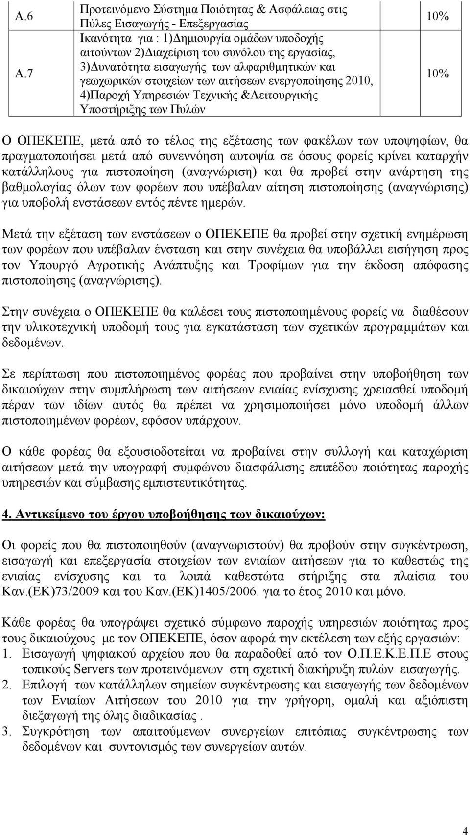 των αλφαριθμητικών και γεωχωρικών στοιχείων των αιτήσεων ενεργοποίησης 2010, 4)Παροχή Υπηρεσιών Τεχνικής &Λειτουργικής Υποστήριξης των Πυλών 10% 10% Ο ΟΠΕΚΕΠΕ, μετά από το τέλος της εξέτασης των