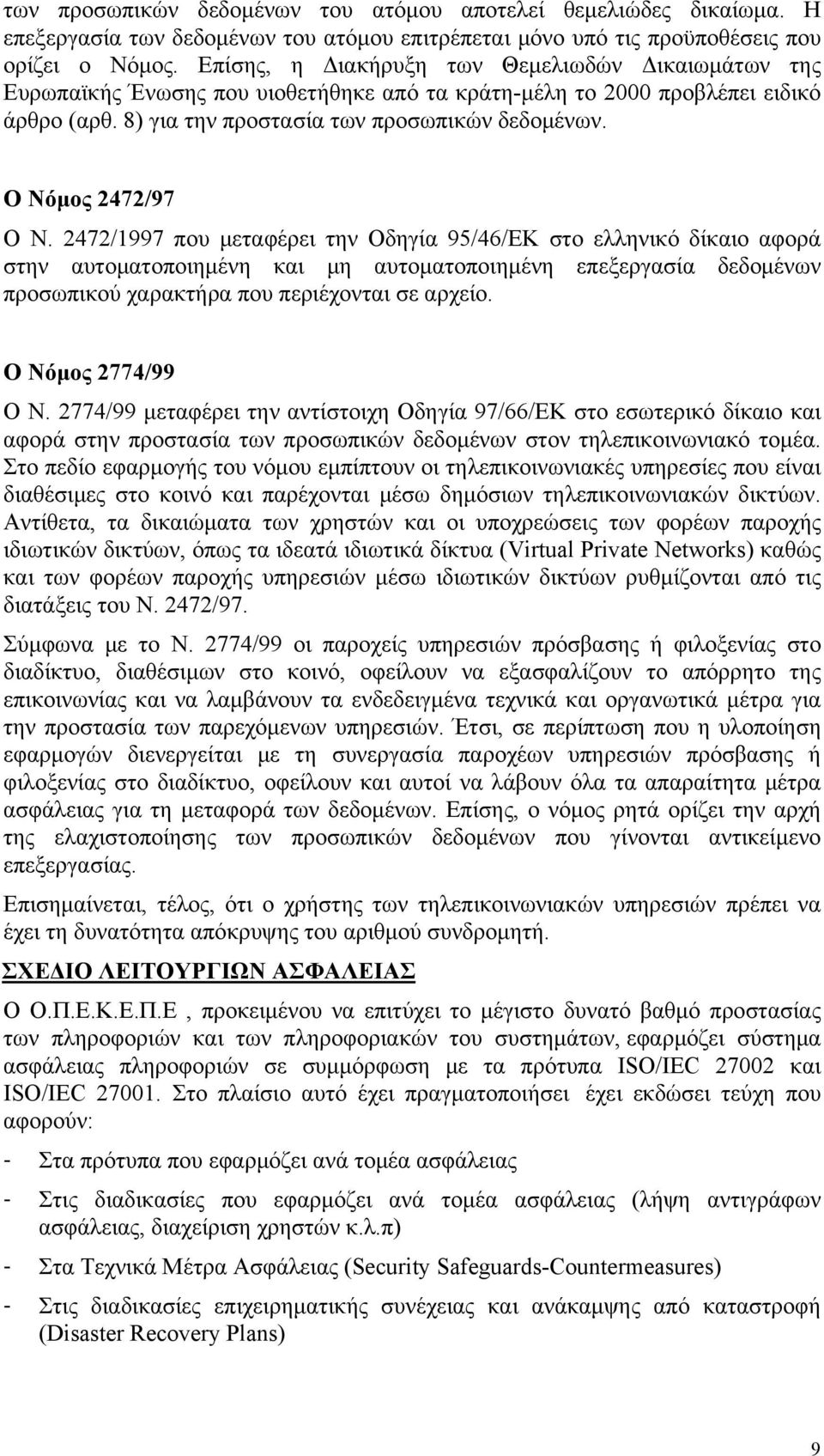 Ο Νόμος 2472/97 Ο Ν.