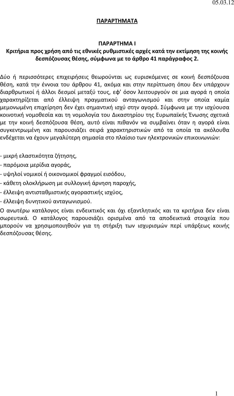 εφ όσον λειτουργούν σε μια αγορά η οποία χαρακτηρίζεται από έλλειψη πραγματικού ανταγωνισμού και στην οποία καμία μεμονωμένη επιχείρηση δεν έχει σημαντική ισχύ στην αγορά.