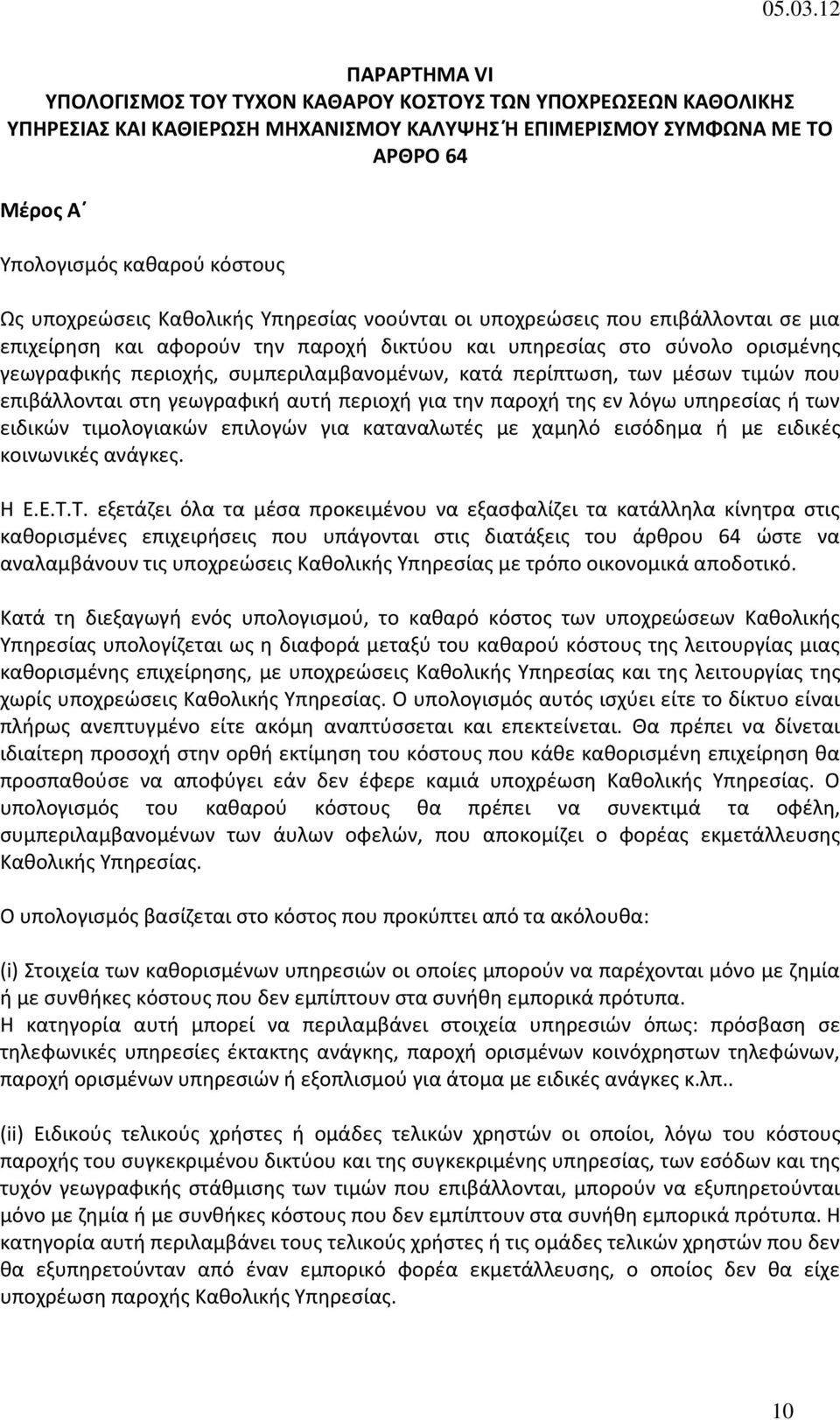 κατά περίπτωση, των μέσων τιμών που επιβάλλονται στη γεωγραφική αυτή περιοχή για την παροχή της εν λόγω υπηρεσίας ή των ειδικών τιμολογιακών επιλογών για καταναλωτές με χαμηλό εισόδημα ή με ειδικές