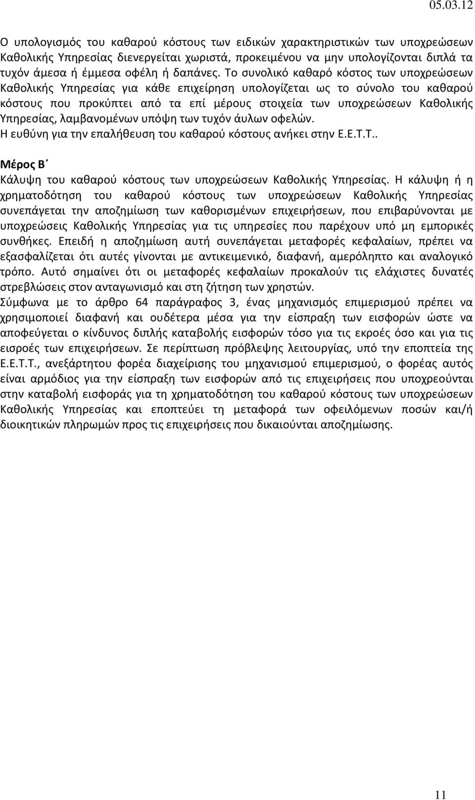 Υπηρεσίας, λαμβανομένων υπόψη των τυχόν άυλων οφελών. Η ευθύνη για την επαλήθευση του καθαρού κόστους ανήκει στην Ε.Ε.Τ.Τ.. Μέρος Β Κάλυψη του καθαρού κόστους των υποχρεώσεων Καθολικής Υπηρεσίας.