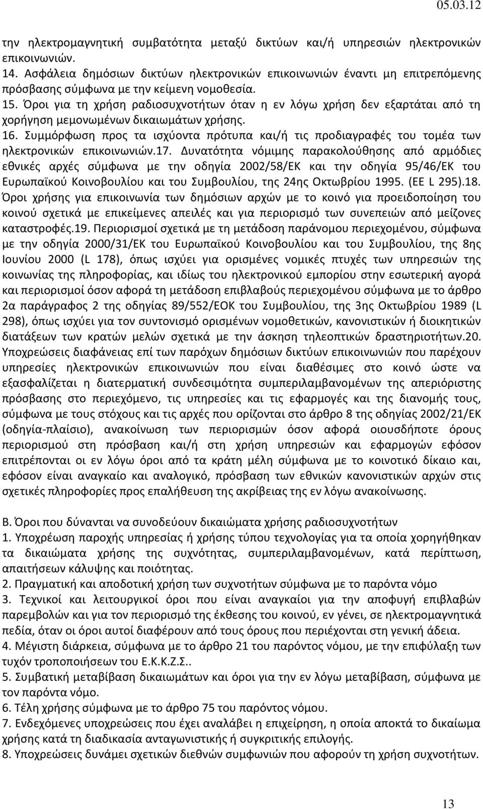 Όροι για τη χρήση ραδιοσυχνοτήτων όταν η εν λόγω χρήση δεν εξαρτάται από τη χορήγηση μεμονωμένων δικαιωμάτων χρήσης. 16.