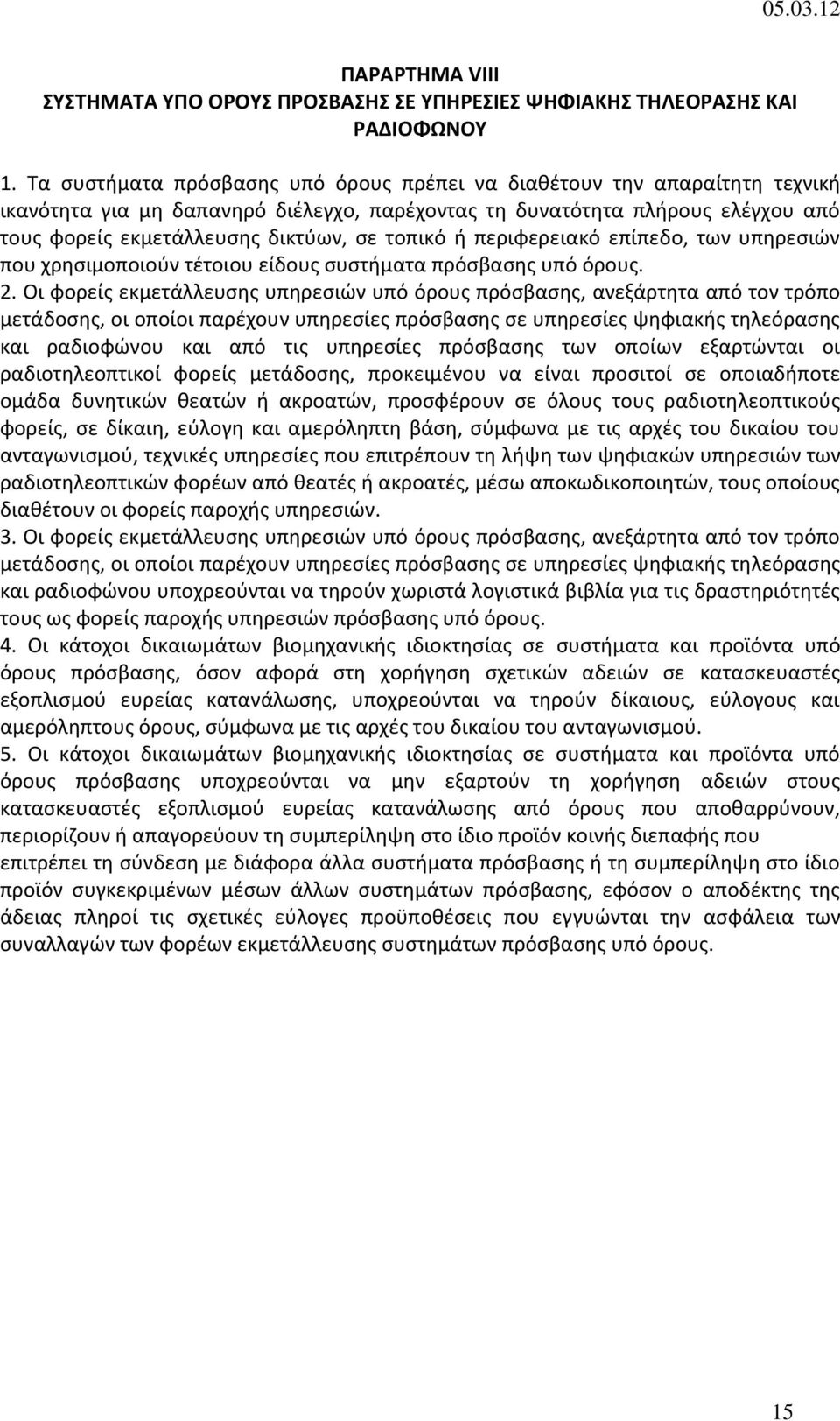 τοπικό ή περιφερειακό επίπεδο, των υπηρεσιών που χρησιμοποιούν τέτοιου είδους συστήματα πρόσβασης υπό όρους. 2.