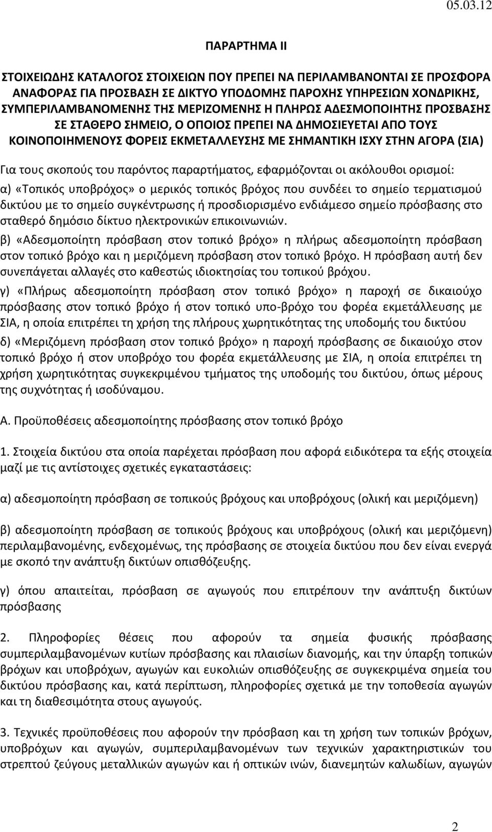 παραρτήματος, εφαρμόζονται οι ακόλουθοι ορισμοί: α) «Τοπικός υποβρόχος» ο μερικός τοπικός βρόχος που συνδέει το σημείο τερματισμού δικτύου με το σημείο συγκέντρωσης ή προσδιορισμένο ενδιάμεσο σημείο