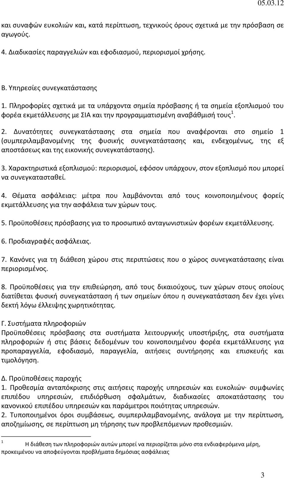 Δυνατότητες συνεγκατάστασης στα σημεία που αναφέρονται στο σημείο 1 (συμπεριλαμβανομένης της φυσικής συνεγκατάστασης και, ενδεχομένως, της εξ αποστάσεως και της εικονικής συνεγκατάστασης). 3.