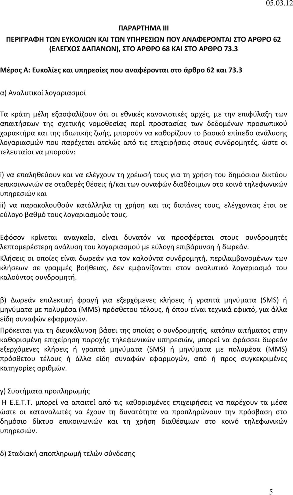 3 α) Αναλυτικοί λογαριασμοί Τα κράτη μέλη εξασφαλίζουν ότι οι εθνικές κανονιστικές αρχές, με την επιφύλαξη των απαιτήσεων της σχετικής νομοθεσίας περί προστασίας των δεδομένων προσωπικού χαρακτήρα