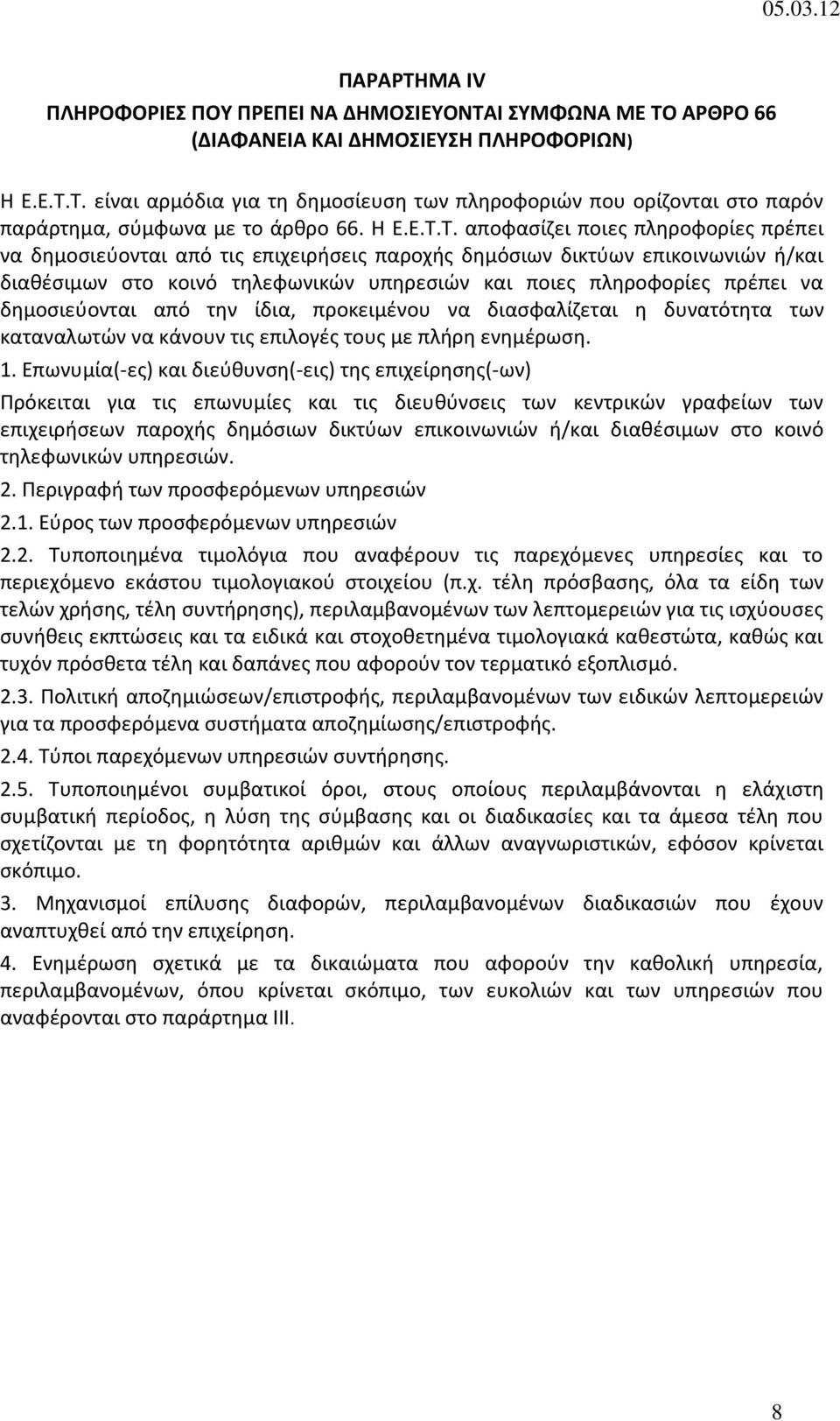 Τ. αποφασίζει ποιες πληροφορίες πρέπει να δημοσιεύονται από τις επιχειρήσεις παροχής δημόσιων δικτύων επικοινωνιών ή/και διαθέσιμων στο κοινό τηλεφωνικών υπηρεσιών και ποιες πληροφορίες πρέπει να