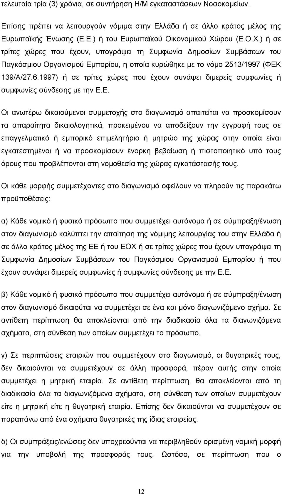 1997) ή σε τρίτες χώρες που έχουν συνάψει διµερείς συµφωνίες ή συµφωνίες σύνδεσης µε την Ε.