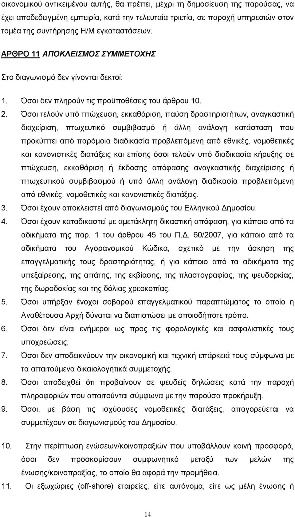 Όσοι τελούν υπό πτώχευση, εκκαθάριση, παύση δραστηριοτήτων, αναγκαστική διαχείριση, πτωχευτικό συµβιβασµό ή άλλη ανάλογη κατάσταση που προκύπτει από παρόµοια διαδικασία προβλεπόµενη από εθνικές,