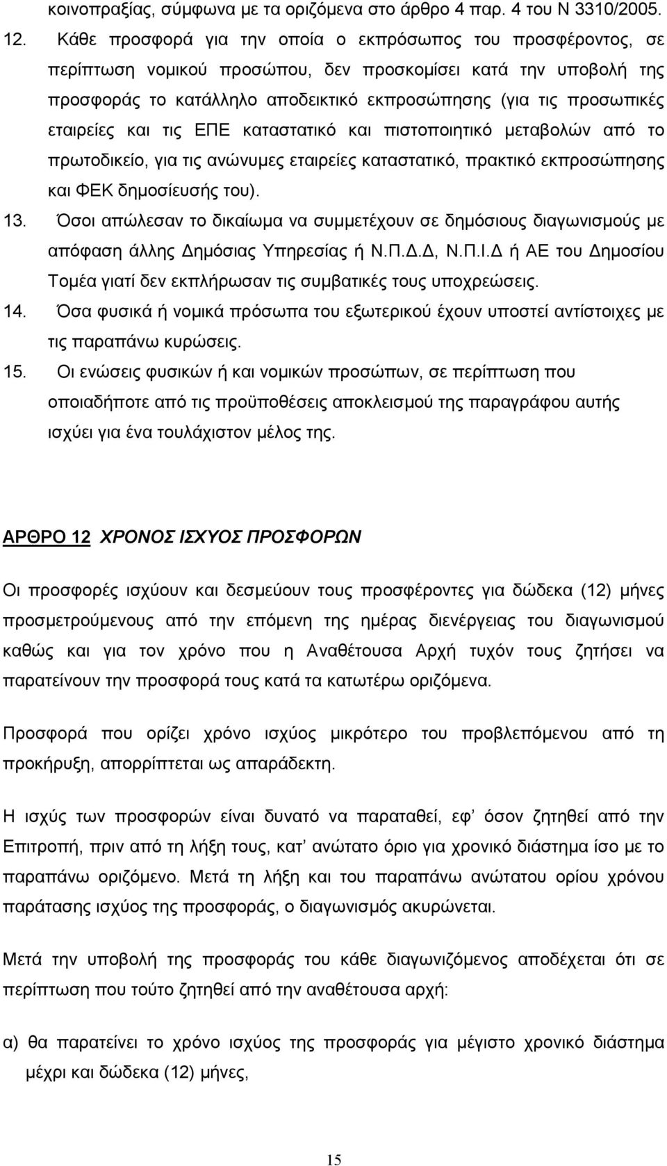 εταιρείες και τις ΕΠΕ καταστατικό και πιστοποιητικό µεταβολών από το πρωτοδικείο, για τις ανώνυµες εταιρείες καταστατικό, πρακτικό εκπροσώπησης και ΦΕΚ δηµοσίευσής του). 13.