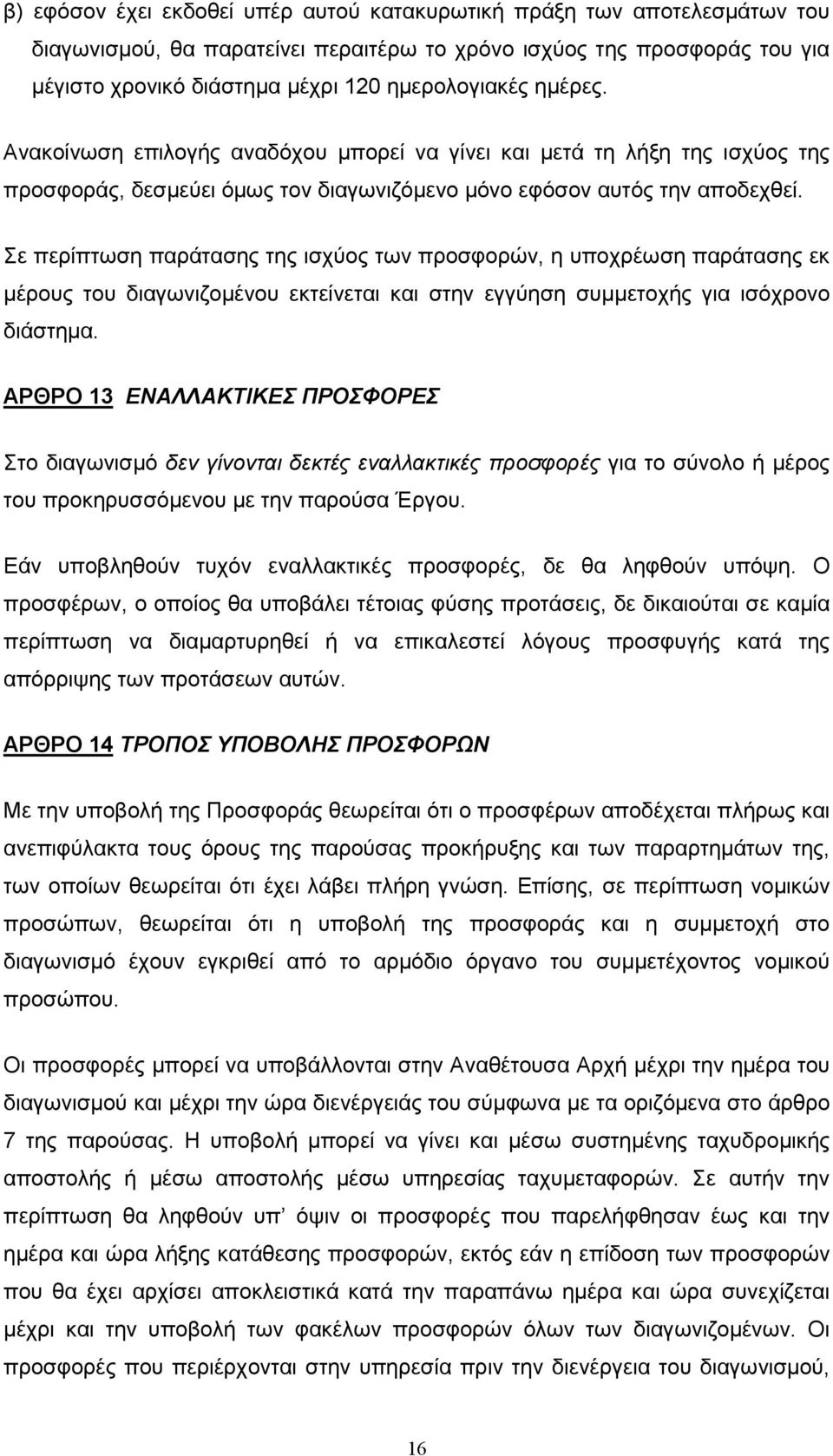 Σε περίπτωση παράτασης της ισχύος των προσφορών, η υποχρέωση παράτασης εκ µέρους του διαγωνιζοµένου εκτείνεται και στην εγγύηση συµµετοχής για ισόχρονο διάστηµα.