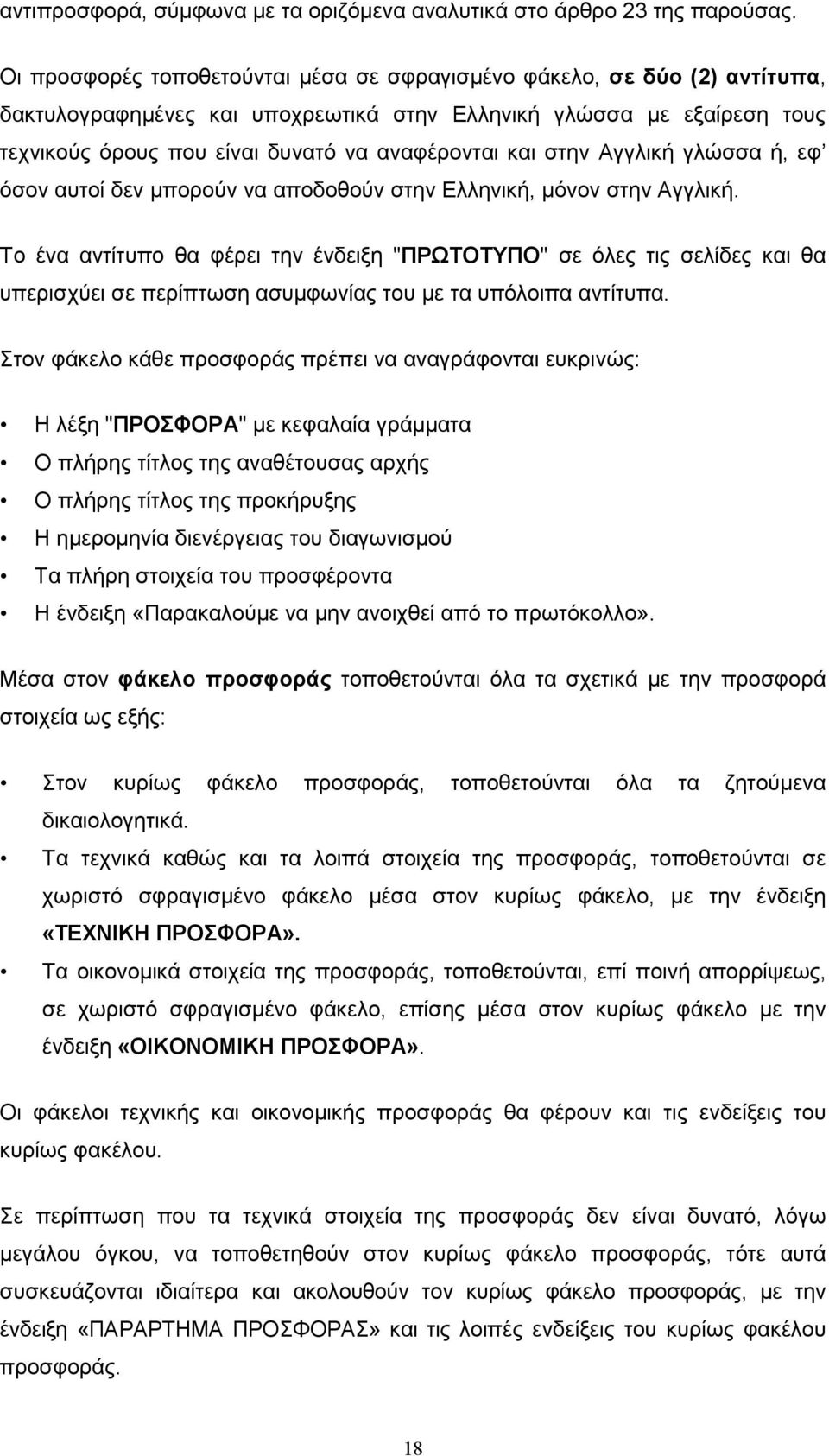 στην Αγγλική γλώσσα ή, εφ όσον αυτοί δεν µπορούν να αποδοθούν στην Ελληνική, µόνον στην Αγγλική.