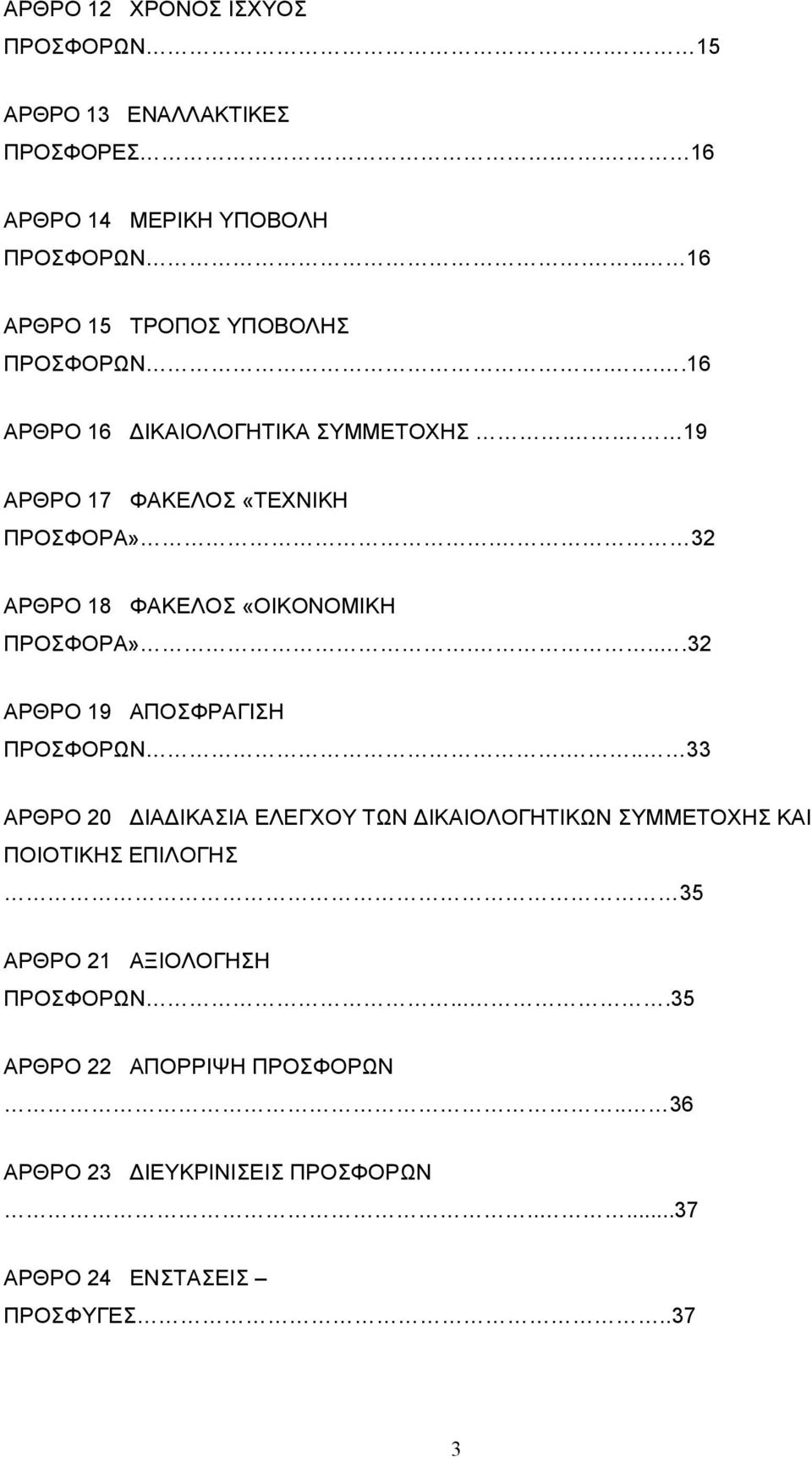 32 ΑΡΘΡΟ 18 ΦΑΚΕΛΟΣ «ΟΙΚΟΝΟΜΙΚΗ ΠΡΟΣΦΟΡΑ»....32 ΑΡΘΡΟ 19 ΑΠΟΣΦΡΑΓΙΣΗ ΠΡΟΣΦΟΡΩΝ.