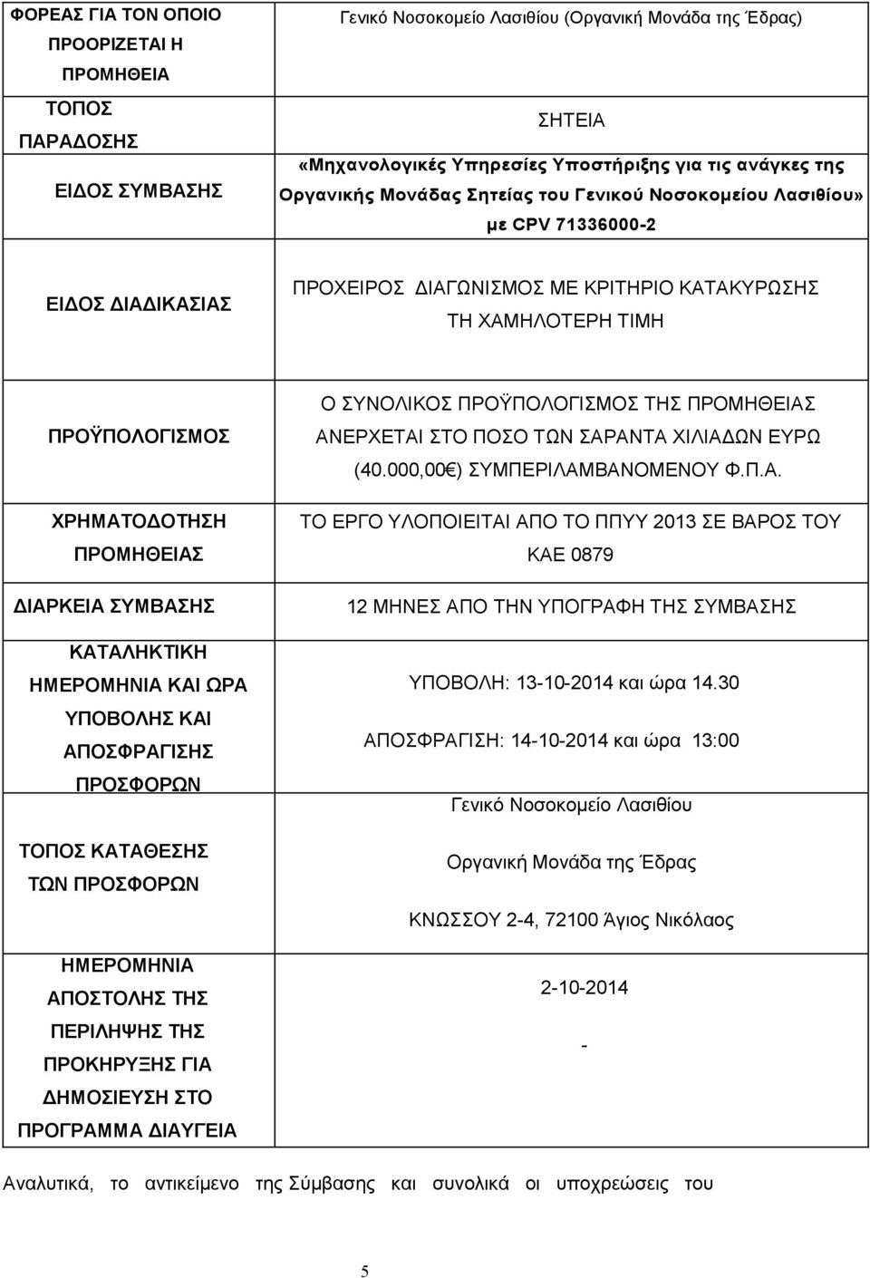 ΙΑΡΚΕΙΑ ΣΥΜΒΑΣΗΣ ΚΑΤΑΛΗΚΤΙΚΗ ΗΜΕΡΟΜΗΝΙΑ ΚΑΙ ΩΡΑ ΥΠΟΒΟΛΗΣ ΚΑΙ ΑΠΟΣΦΡΑΓΙΣΗΣ ΠΡΟΣΦΟΡΩΝ ΤΟΠΟΣ ΚΑΤΑΘΕΣΗΣ ΤΩΝ ΠΡΟΣΦΟΡΩΝ ΗΜΕΡΟΜΗΝΙΑ ΑΠΟΣΤΟΛΗΣ ΤΗΣ ΠΕΡΙΛΗΨΗΣ ΤΗΣ ΠΡΟΚΗΡΥΞΗΣ ΓΙΑ ΗΜΟΣΙΕΥΣΗ ΣΤΟ ΠΡΟΓΡΑΜΜΑ ΙΑΥΓΕΙΑ