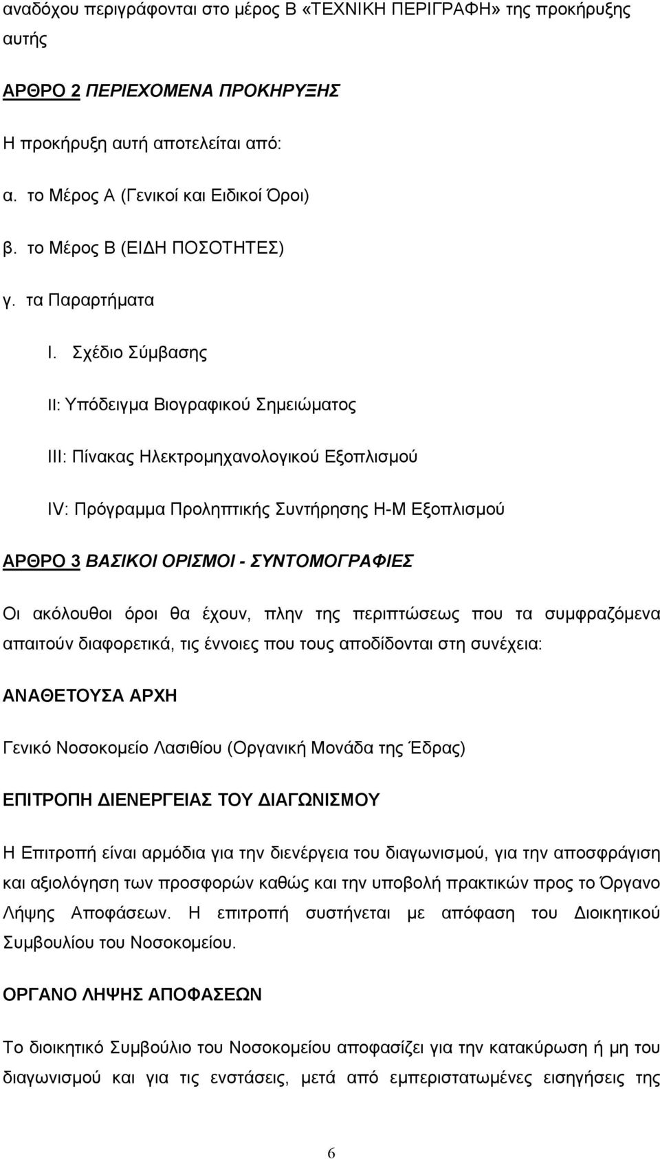 Σχέδιο Σύµβασης ΙΙ: Υπόδειγµα Βιογραφικού Σηµειώµατος ΙΙΙ: Πίνακας Ηλεκτροµηχανολογικού Εξοπλισµού IV: Πρόγραµµα Προληπτικής Συντήρησης Η-Μ Εξοπλισµού ΑΡΘΡΟ 3 ΒΑΣΙΚΟΙ ΟΡΙΣΜΟΙ - ΣΥΝΤΟΜΟΓΡΑΦΙΕΣ Οι