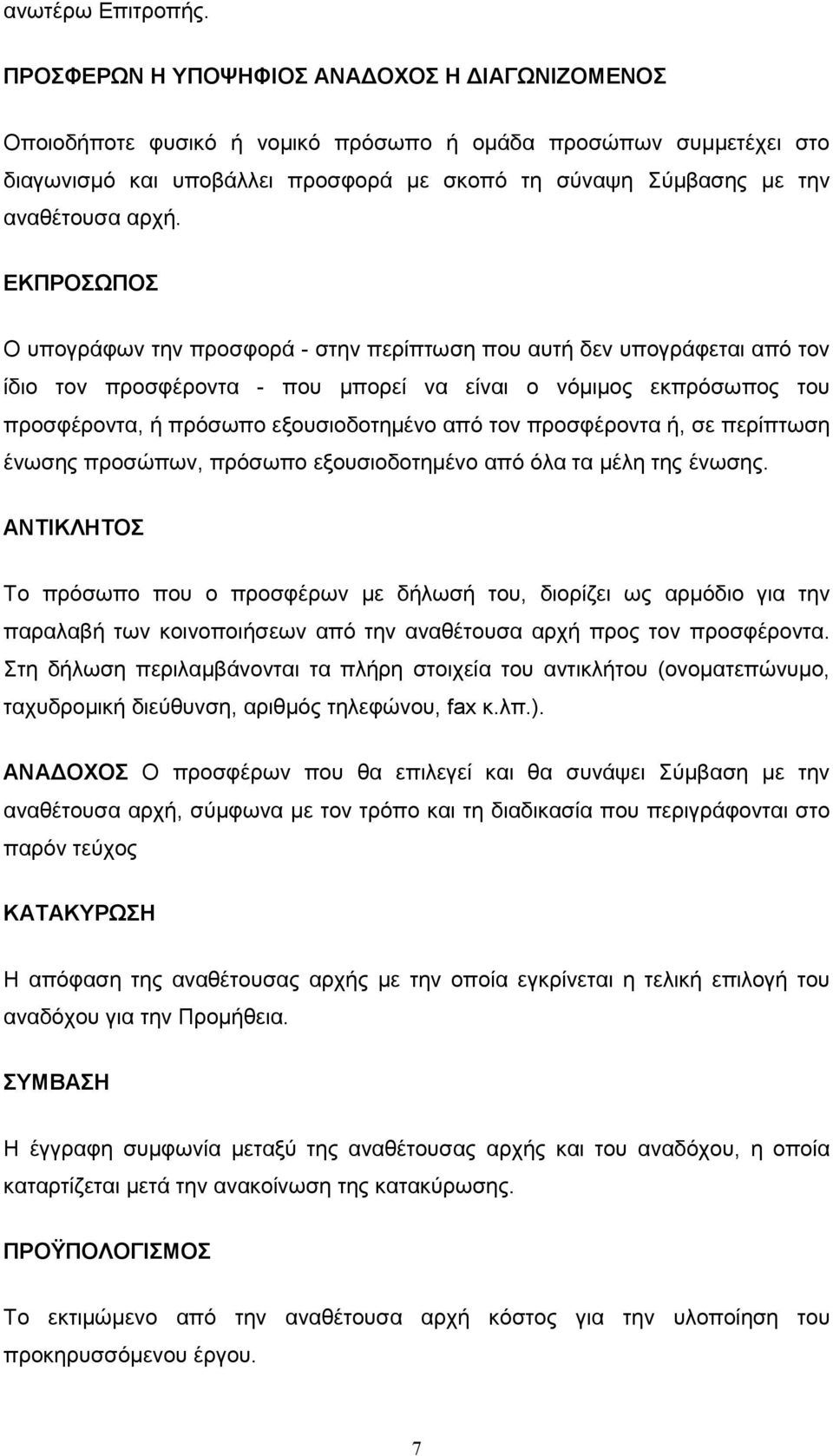 ΕΚΠΡΟΣΩΠΟΣ Ο υπογράφων την προσφορά - στην περίπτωση που αυτή δεν υπογράφεται από τον ίδιο τον προσφέροντα - που µπορεί να είναι ο νόµιµος εκπρόσωπος του προσφέροντα, ή πρόσωπο εξουσιοδοτηµένο από