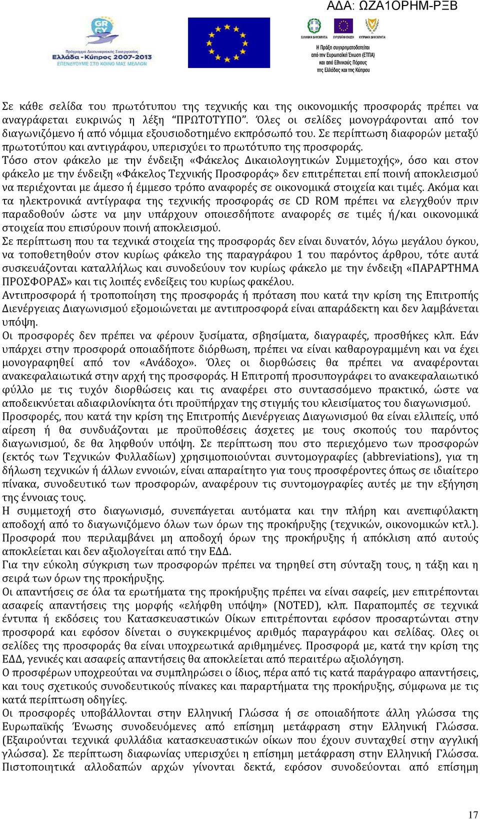 Τόσο στον φάκελο με την ένδειξη «Φάκελος Δικαιολογητικών Συμμετοχής», όσο και στον φάκελο με την ένδειξη «Φάκελος Τεχνικής Προσφοράς» δεν επιτρέπεται επί ποινή αποκλεισμού να περιέχονται με άμεσο ή