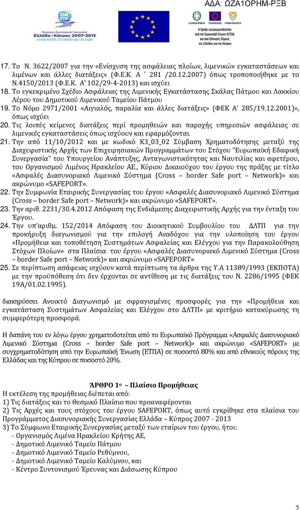 Το Νόμο 2971/2001 «Αιγιαλός, παραλία και άλλες διατάξεις» (ΦΕΚ Α' 285/19.12.2001)», όπως ισχύει 20.