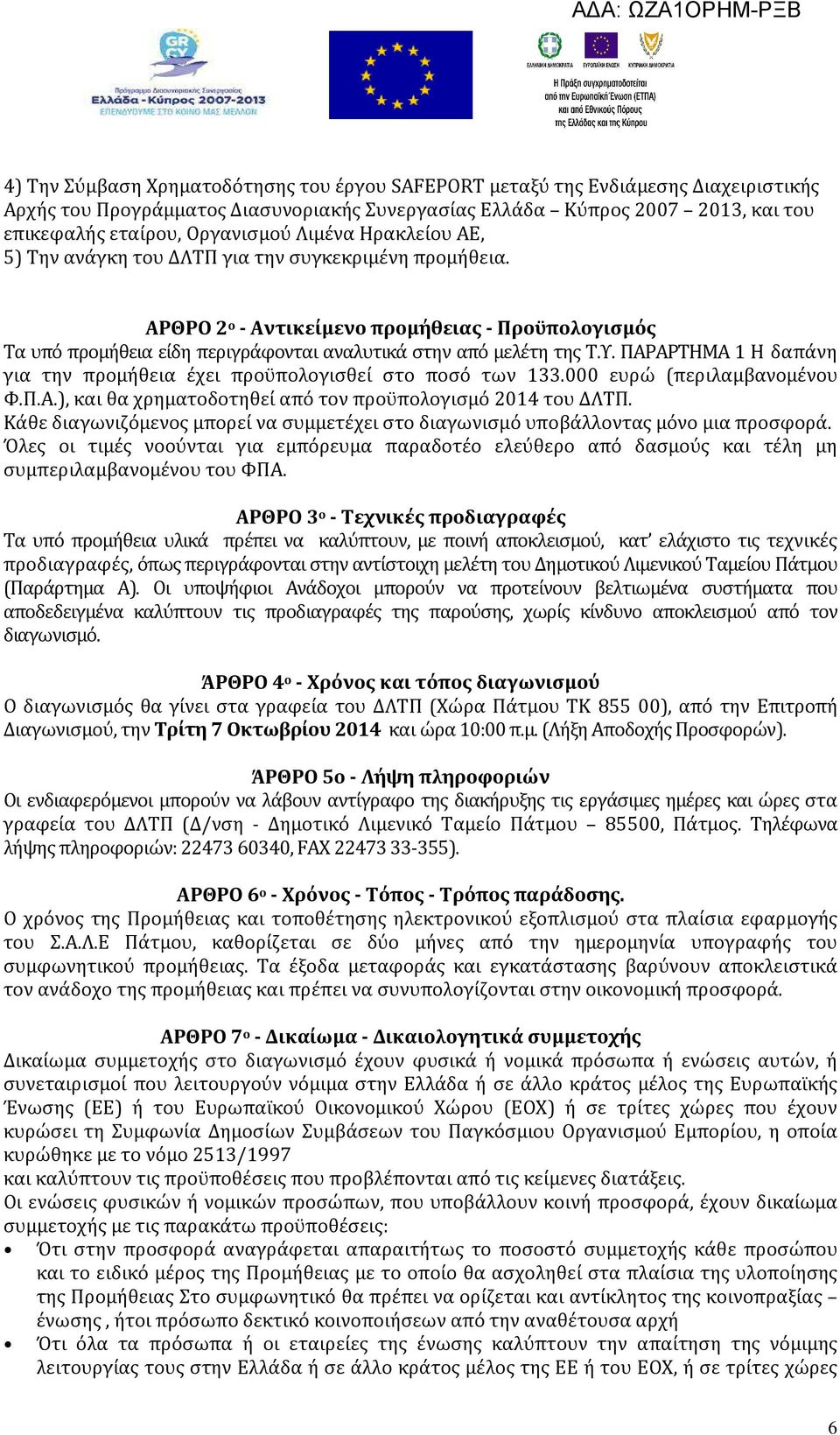 ΠΑΡΑΡΤΗΜΑ 1 Η δαπάνη για την προμήθεια έχει προϋπολογισθεί στο ποσό των 133.000 ευρώ (περιλαμβανομένου Φ.Π.Α.), και θα χρηματοδοτηθεί από τον προϋπολογισμό 2014 του ΔΛΤΠ.