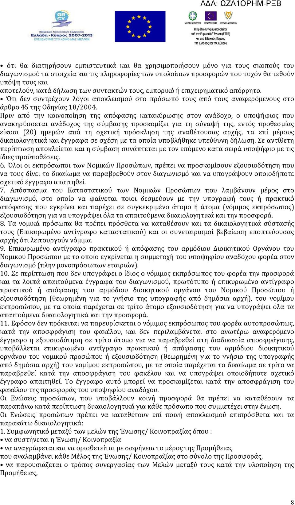 Πριν από την κοινοποίηση της απόφασης κατακύρωσης στον ανάδοχο, ο υποψήφιος που ανακηρύσσεται ανάδοχος της σύμβασης προσκομίζει για τη σύναψή της, εντός προθεσμίας είκοσι (20) ημερών από τη σχετική