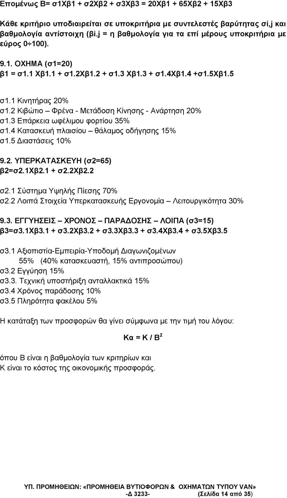 3 µ υ υ 35% 1.4 υ υ µ 15% 1.5 10% 9.2. ΥΠΕΡΚΑΤΑΣΚΕΥΗ (σ2=65) β2=σ2.1χβ2.1 + σ2.2χβ2.2 2.1 µ 70% 2.2 υ µ υ 30% 9.3. ΕΓΓΥΗΣΕΙΣ ΧΡΟΝΟΣ ΠΑΡΑ ΟΣΗΣ ΛΟΙΠΑ (σ3=15) β3=σ3.1χβ3.