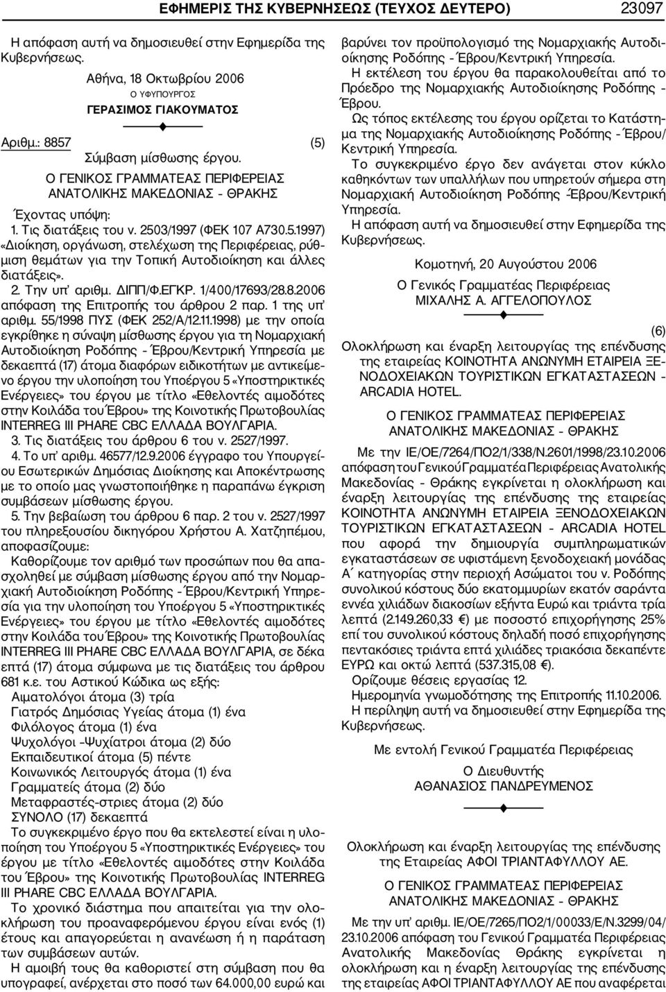 2. Την υπ αριθμ. ΔΙΠΠ/Φ.ΕΓΚΡ. 1/400/17693/28.8.2006 απόφαση της Επιτροπής του άρθρου 2 παρ. 1 της υπ αριθμ. 55/1998 ΠΥΣ (ΦΕΚ 252/Α/12.11.