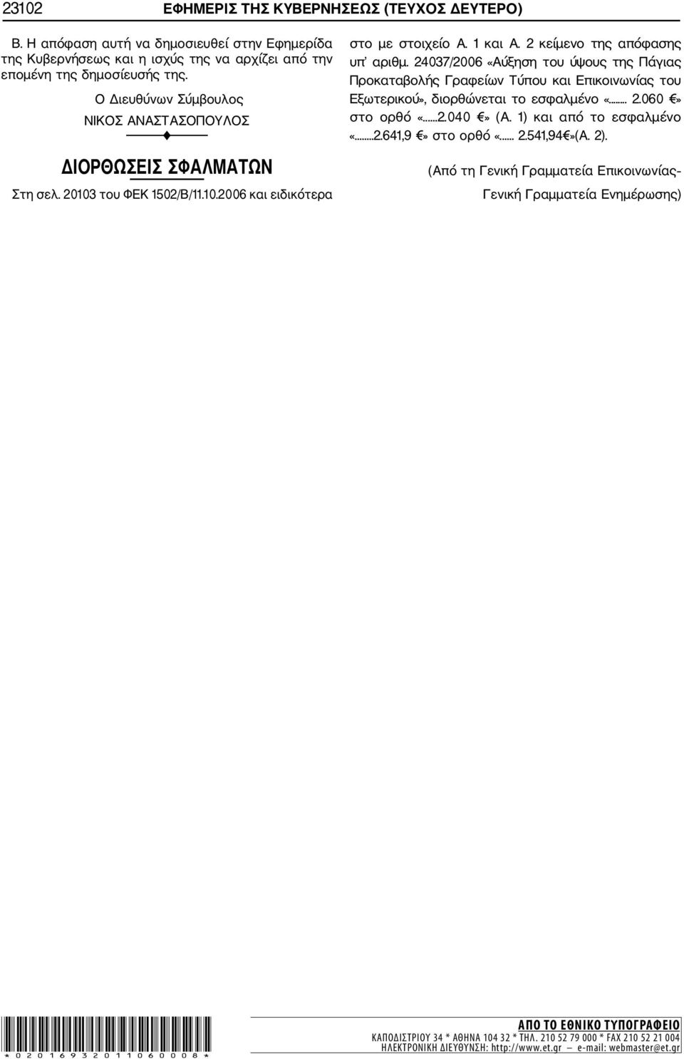 24037/2006 «Αύξηση του ύψους της Πάγιας Προκαταβολής Γραφείων Τύπου και Επικοινωνίας του Εξωτερικού», διορθώνεται το εσφαλμένο «... 2.060» στο ορθό «...2.040» (Α. 1) και από το εσφαλμένο «...2.641,9» στο ορθό «.