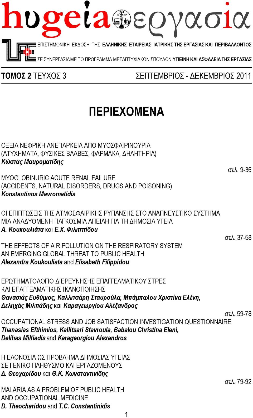 DISORDERS, DRUGS AND POISONING) Konstantinos Mavromatidis ζει. 9-36 ΟΗ ΔΠΗΠΣΧΔΗ ΣΖ ΑΣΜΟΦΑΗΡΗΚΖ ΡΤΠΑΝΖ ΣΟ ΑΝΑΠΝΔΤΣΗΚΟ ΤΣΖΜΑ ΜΗΑ ΑΝΑΓΤΟΜΔΝΖ ΠΑΓΚΟΜΗΑ ΑΠΔΗΛΖ ΓΗΑ ΣΖ ΓΖΜΟΗΑ ΤΓΔΗΑ Α. Κνπθνπιηάηα θαη Δ.Υ.