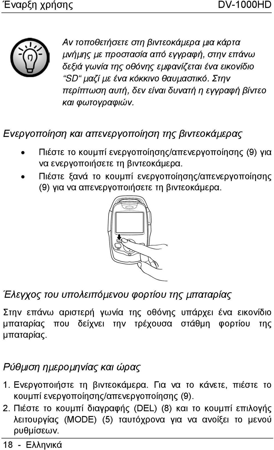 Ενεργοποίηση και απενεργοποίηση της βιντεοκάµερας Πιέστε το κουµπί ενεργοποίησης/απενεργοποίησης (9) για να ενεργοποιήσετε τη βιντεοκάµερα.