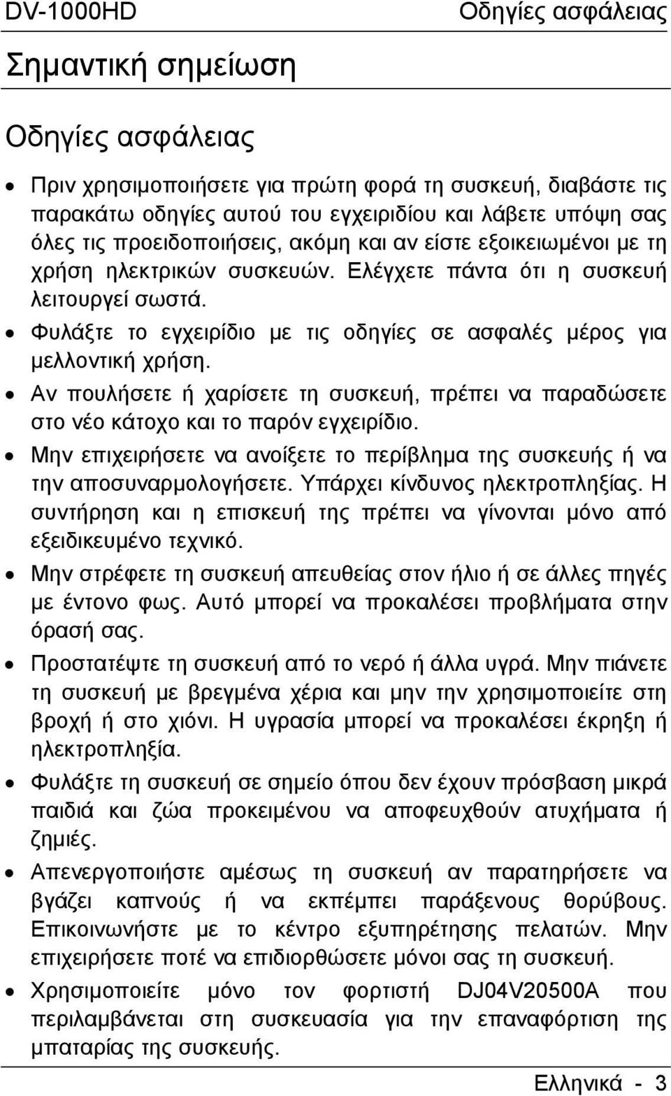 Φυλάξτε το εγχειρίδιο µε τις οδηγίες σε ασφαλές µέρος για µελλοντική χρήση. Αν πουλήσετε ή χαρίσετε τη συσκευή, πρέπει να παραδώσετε στο νέο κάτοχο και το παρόν εγχειρίδιο.