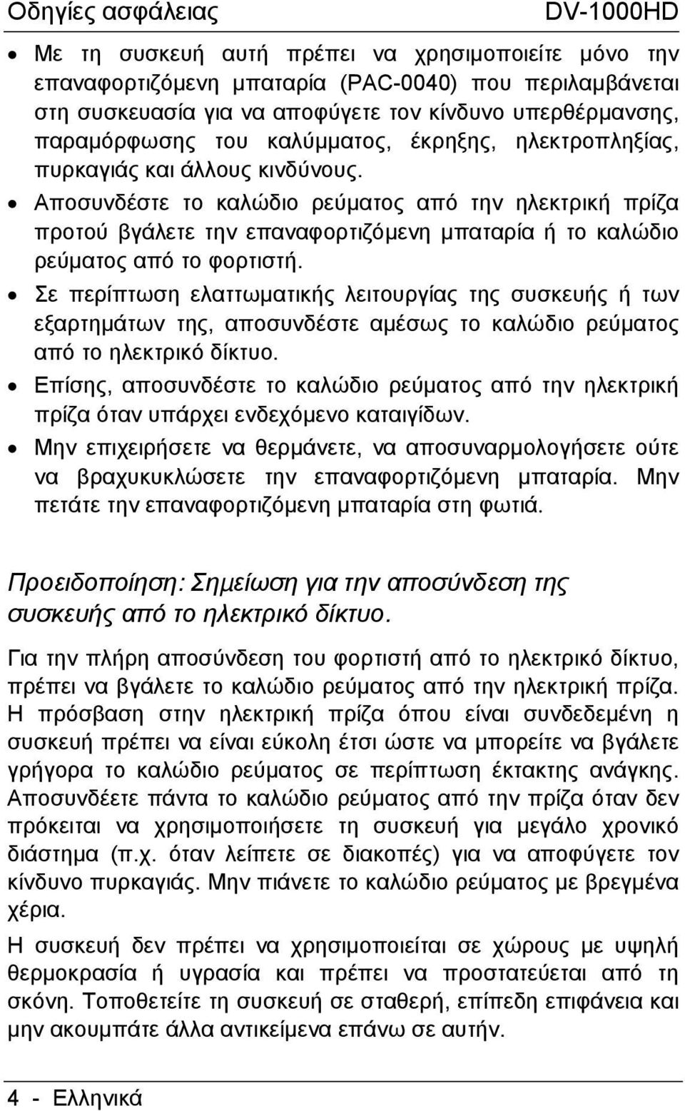 Αποσυνδέστε το καλώδιο ρεύµατος από την ηλεκτρική πρίζα προτού βγάλετε την επαναφορτιζόµενη µπαταρία ή το καλώδιο ρεύµατος από το φορτιστή.