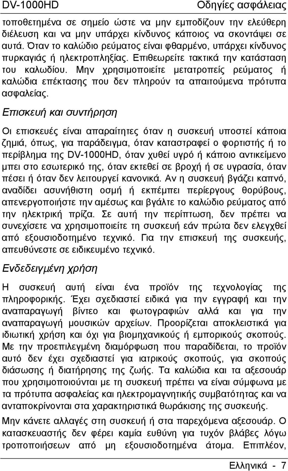 Μην χρησιµοποιείτε µετατροπείς ρεύµατος ή καλώδια επέκτασης που δεν πληρούν τα απαιτούµενα πρότυπα ασφαλείας.