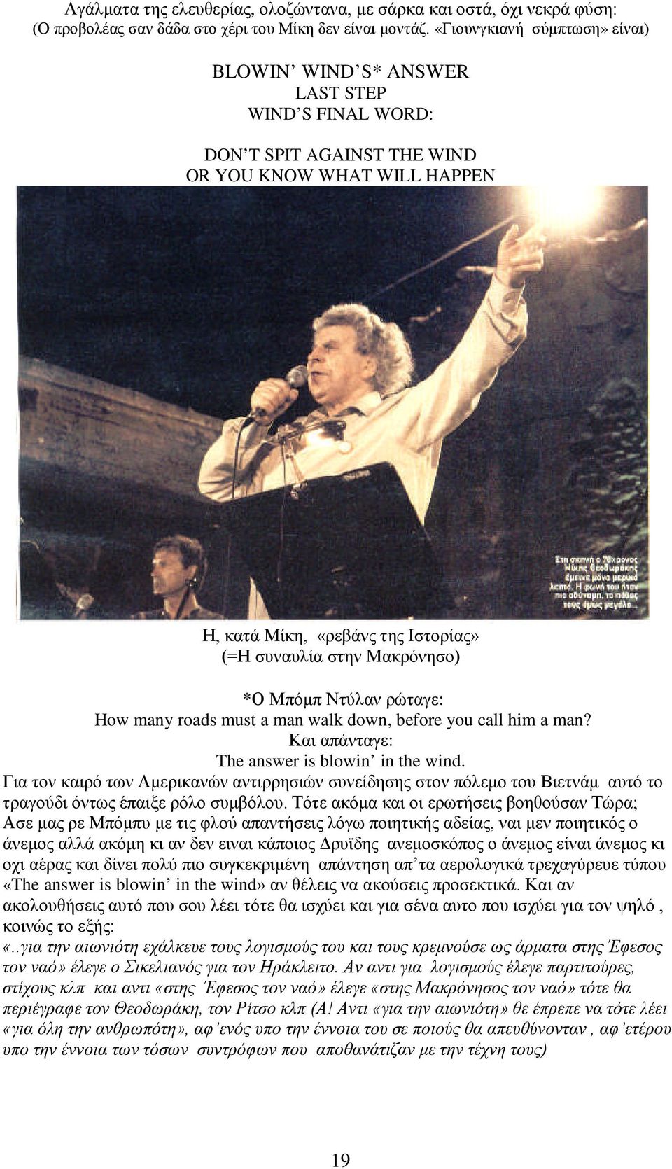 Μακρόνησο) *Ο Μπόμπ Ντύλαν ρώταγε: How many roads must a man walk down, before you call him a man? Και απάνταγε: The answer is blowin in the wind.