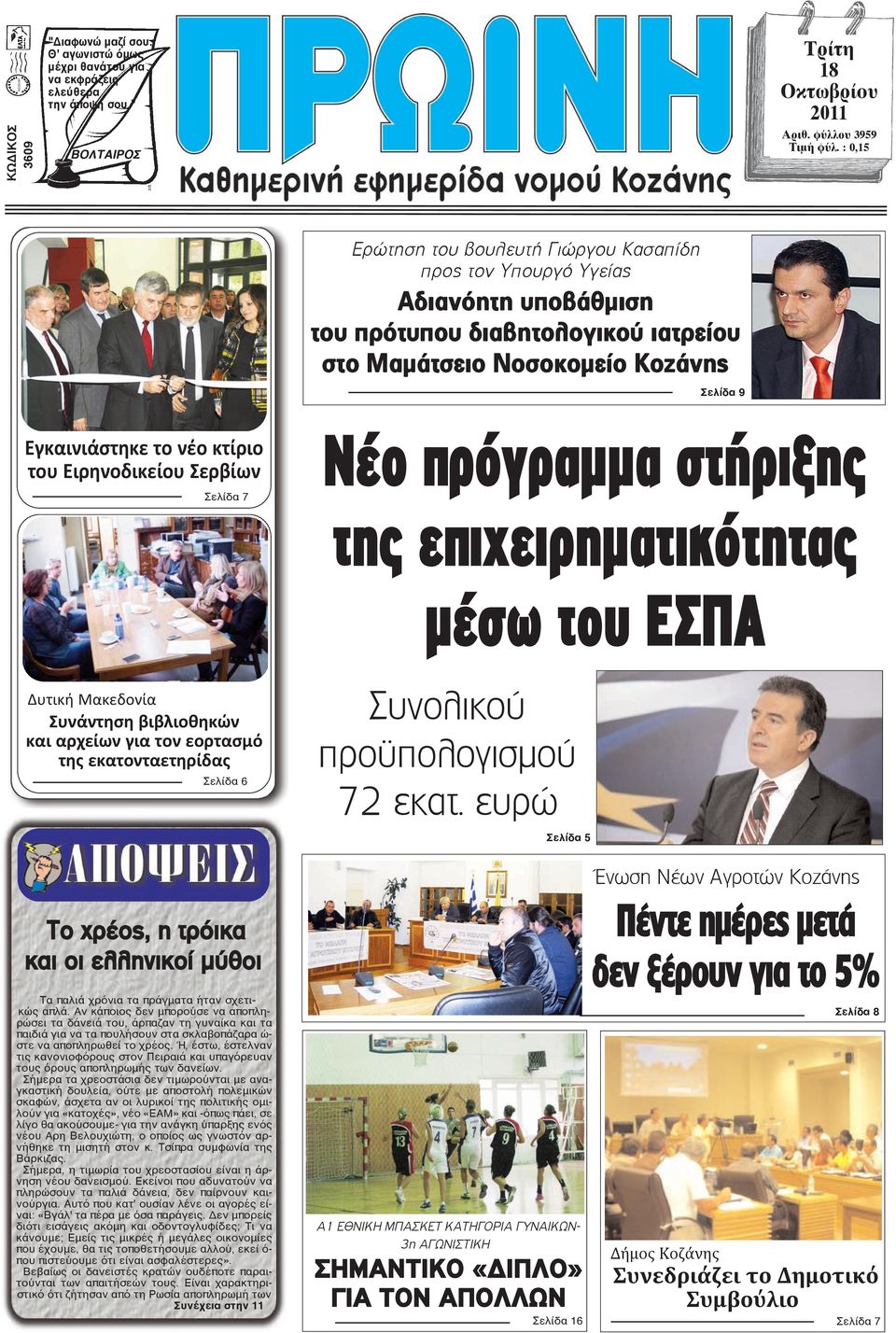 του Ειρηνοδικείου Σερβίων Νέο πρόγραµµα στήριξης Σελίδα 7 της επιχειρηµατικότητας µέσω του ΕΣΠΑ Δυτική Μακεδονία Συνάντηση βιβλιοθηκών και αρχείων για τον εορτασμό της εκατονταετηρίδας Σελίδα 6